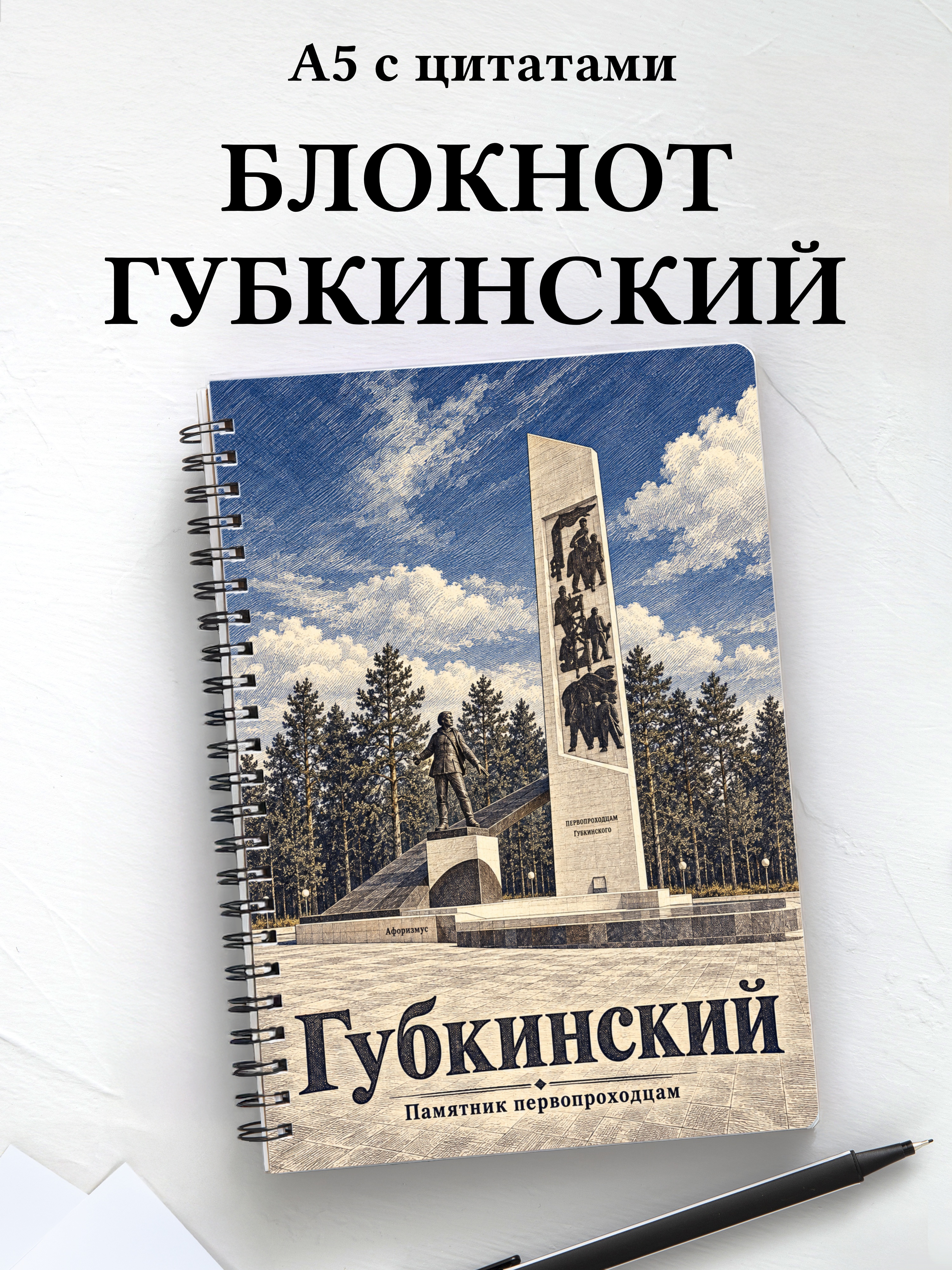Блокнот Губкинский с мотивирующими цитатами