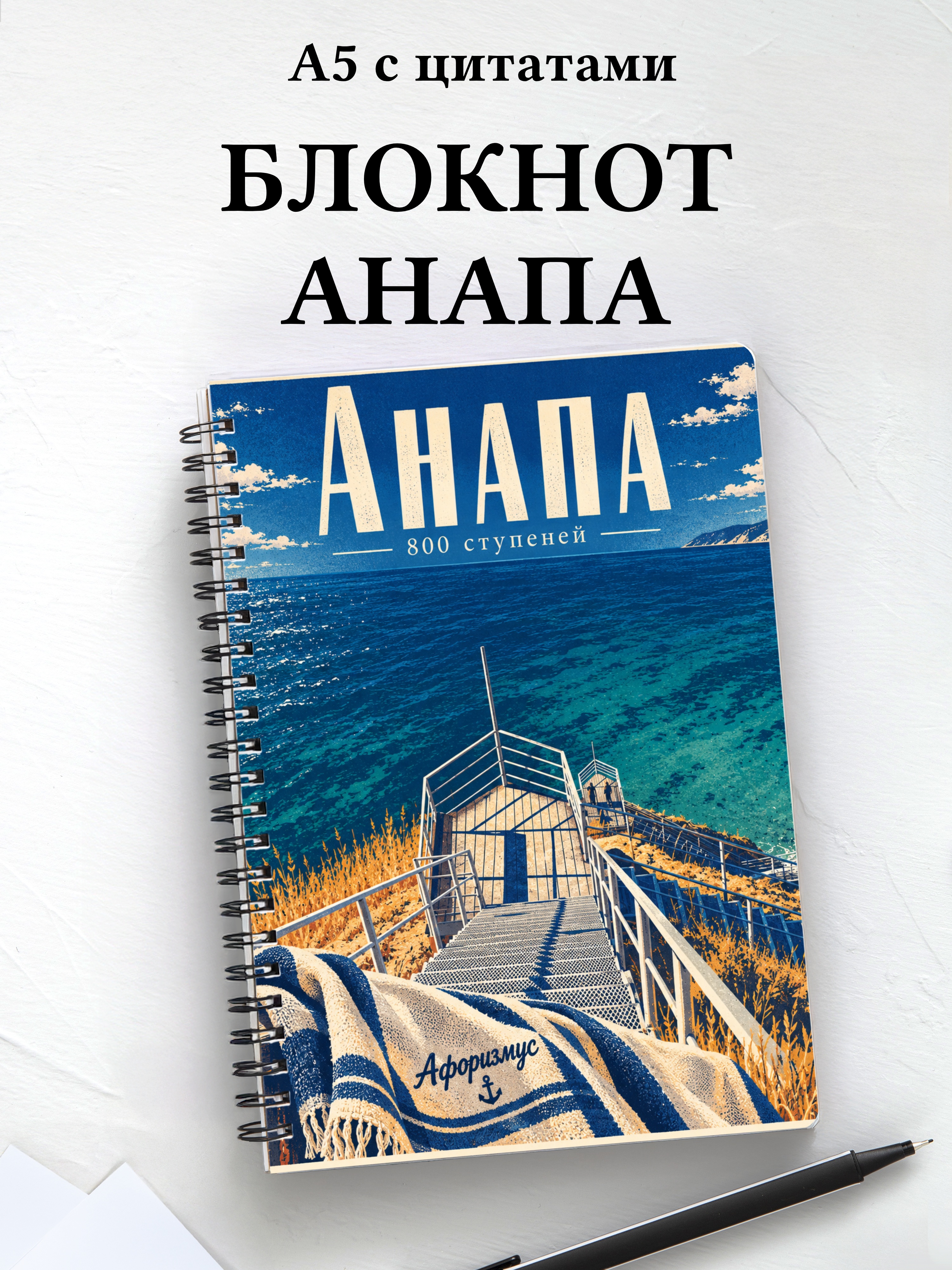 Блокнот Анапа с мотивирующими цитатами