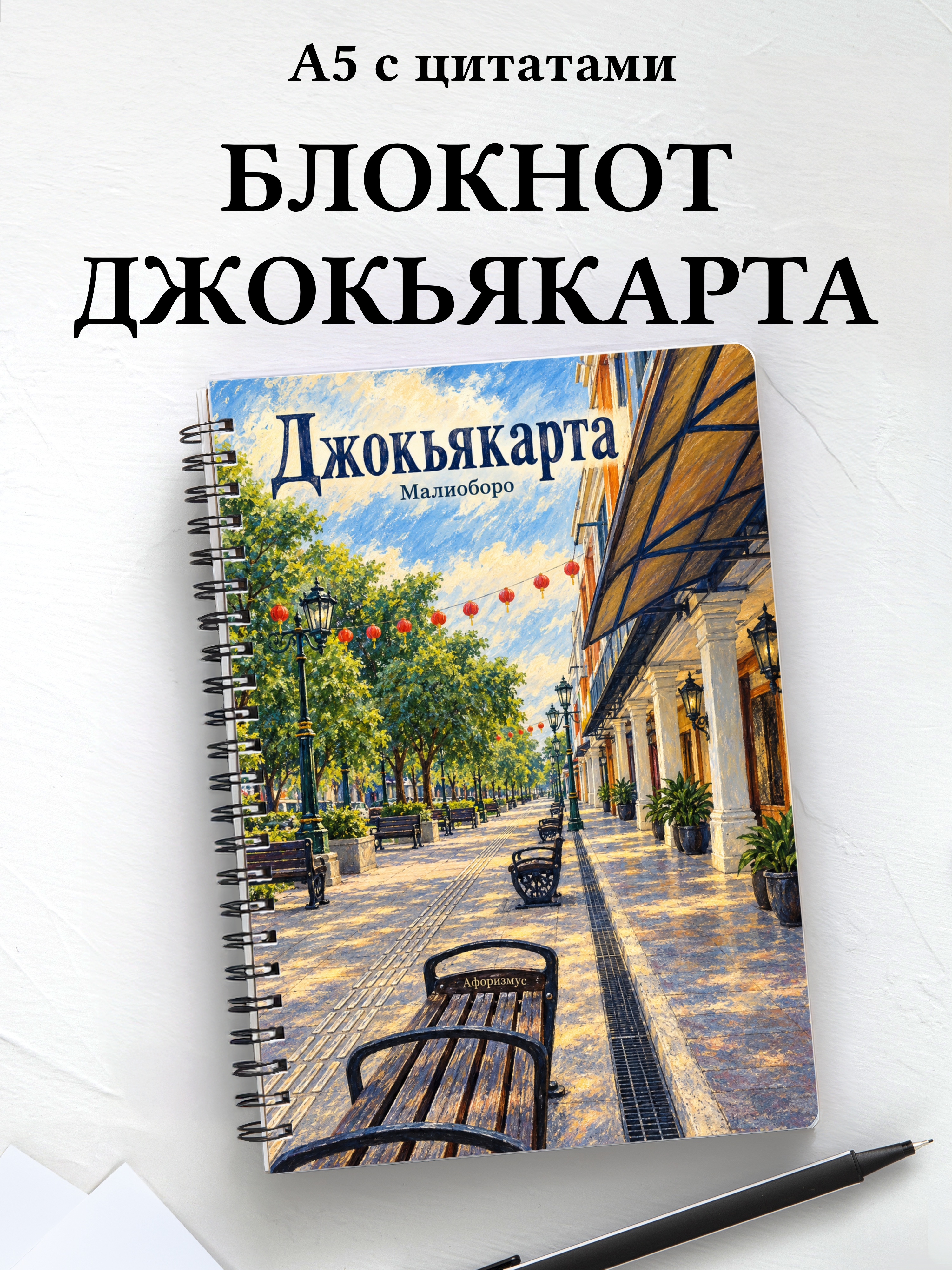Блокнот Джокьякарта с мотивирующими цитатами