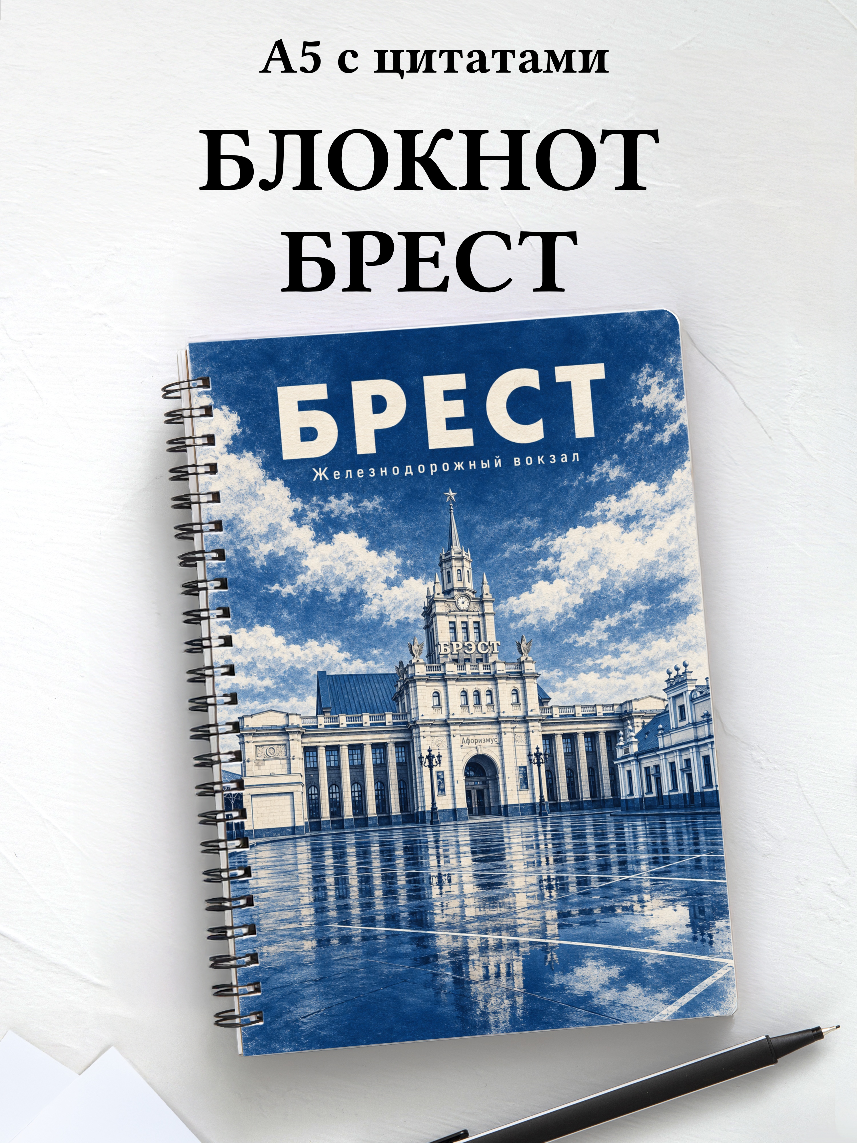 Блокнот Брест с мотивирующими цитатами