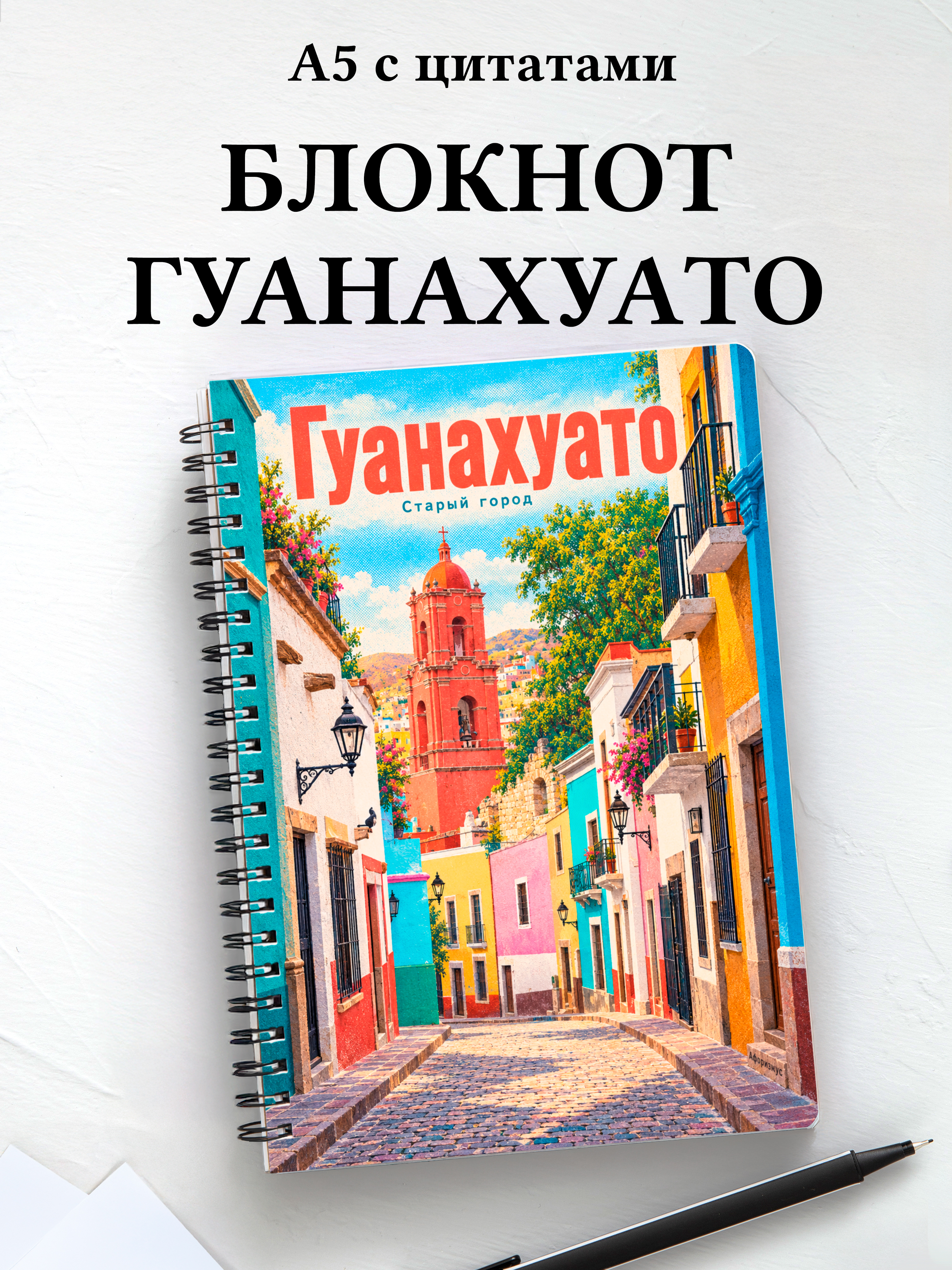 Блокнот Гуанахуато с мотивирующими цитатами
