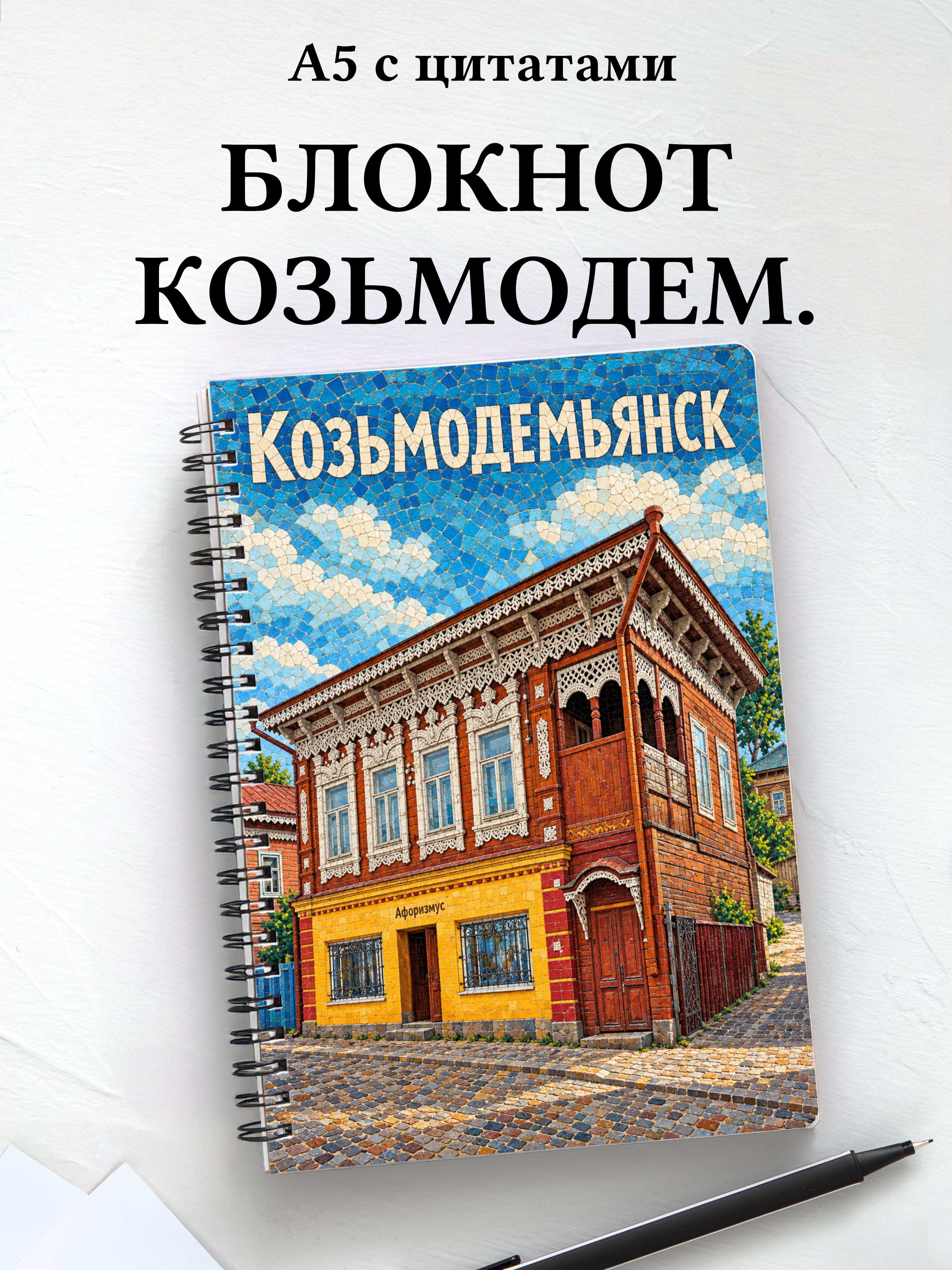 Блокнот Козьмодемьянск с мотивирующими цитатами