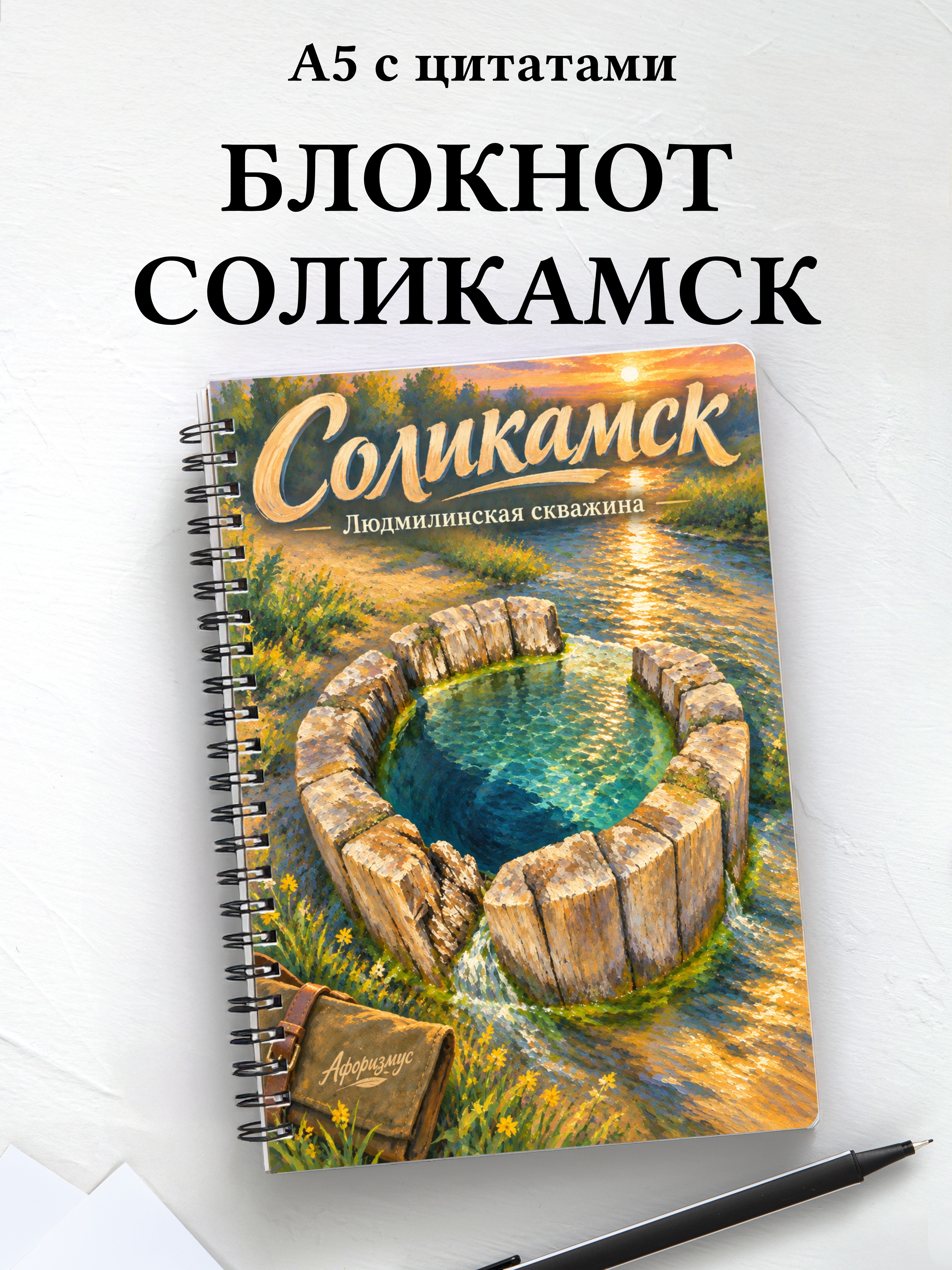Блокнот Соликамск с мотивирующими цитатами