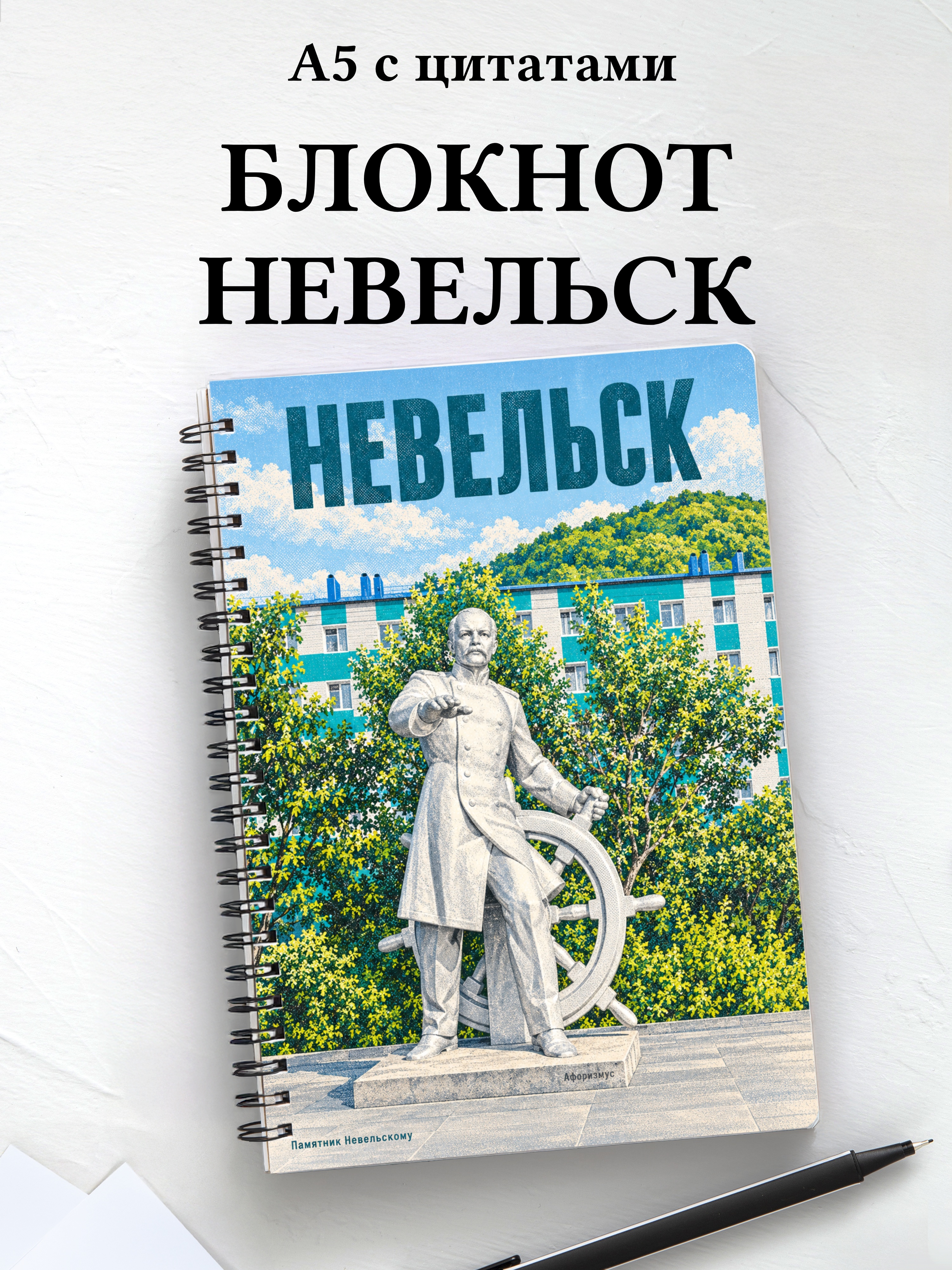 Блокнот Невельск с мотивирующими цитатами