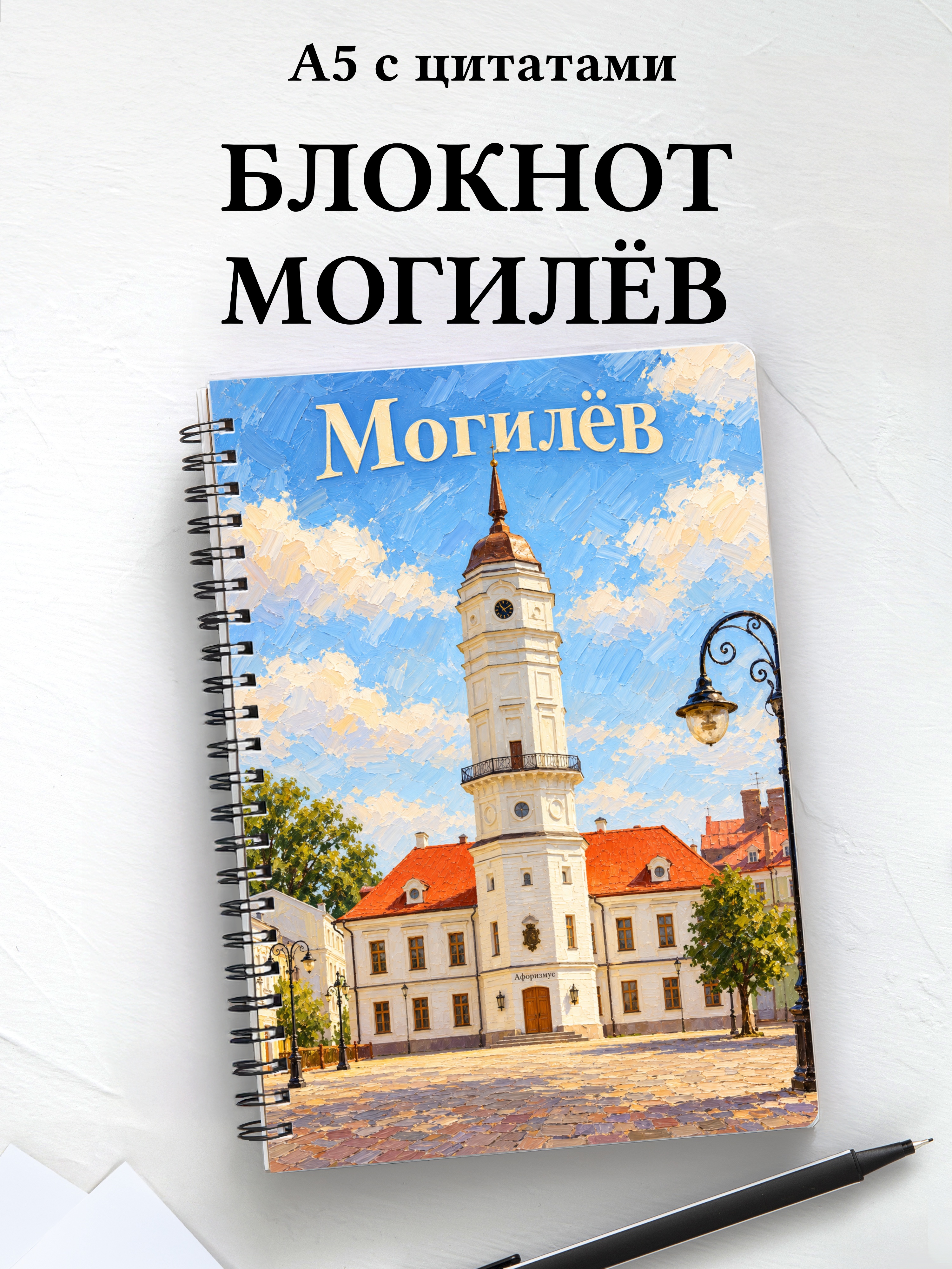 Блокнот Могилёв с мотивирующими цитатами