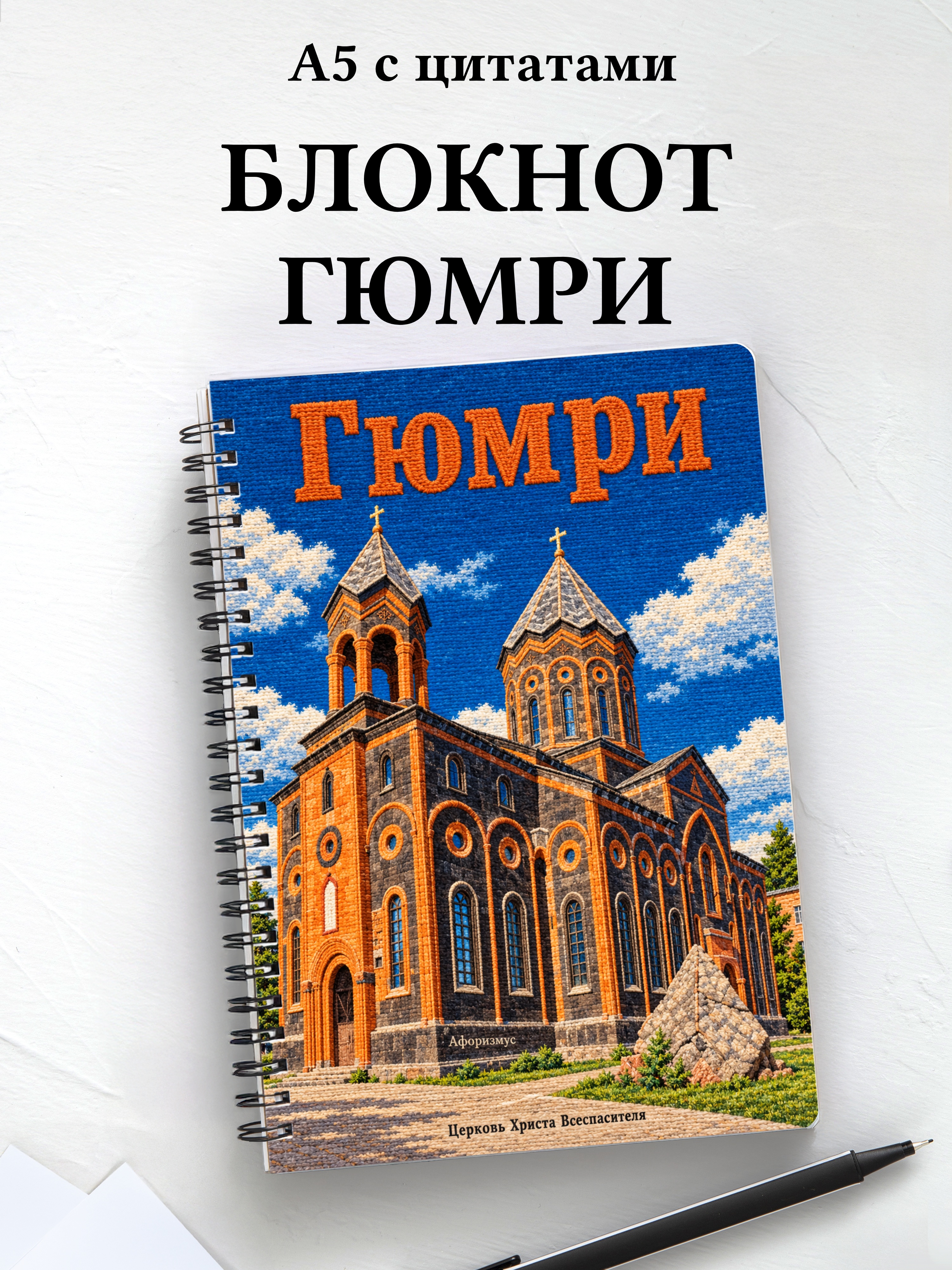 Блокнот Гюмри с мотивирующими цитатами