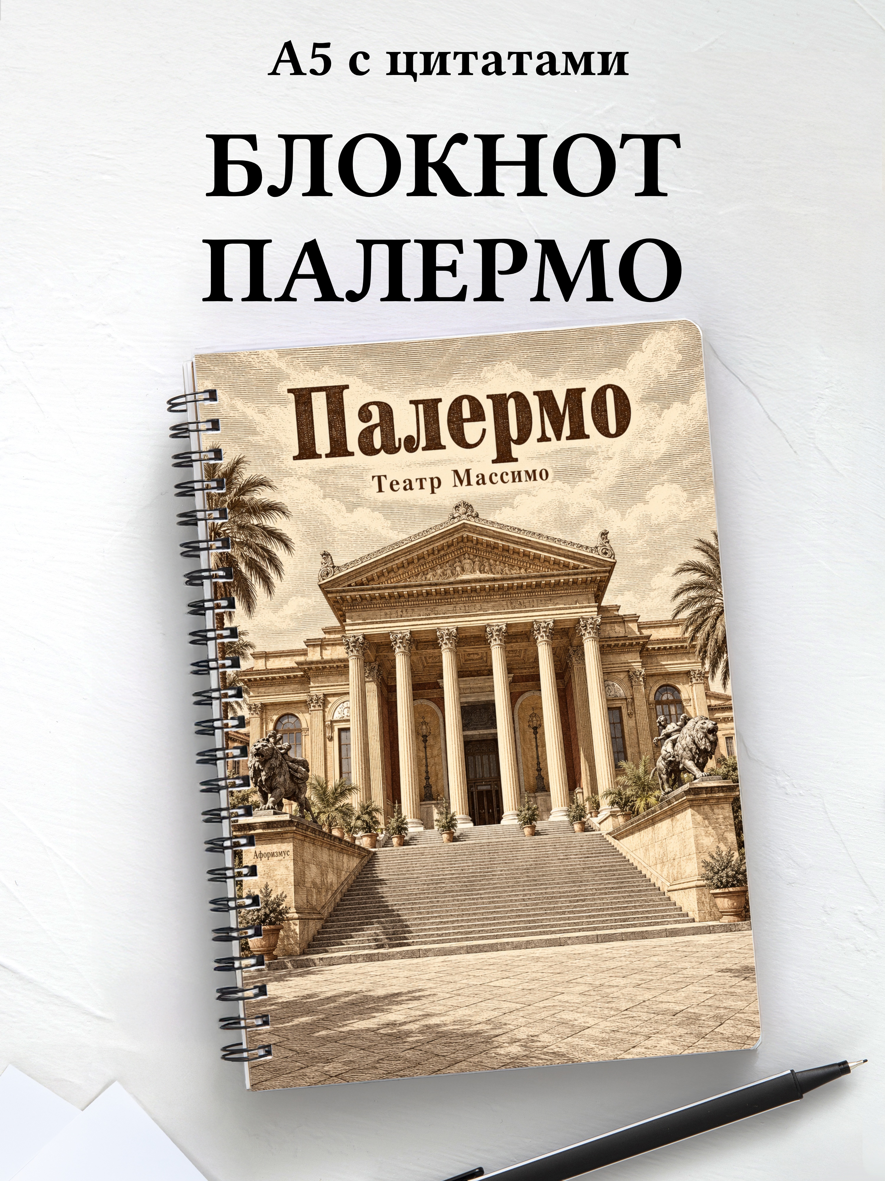 Блокнот Палермо с мотивирующими цитатами