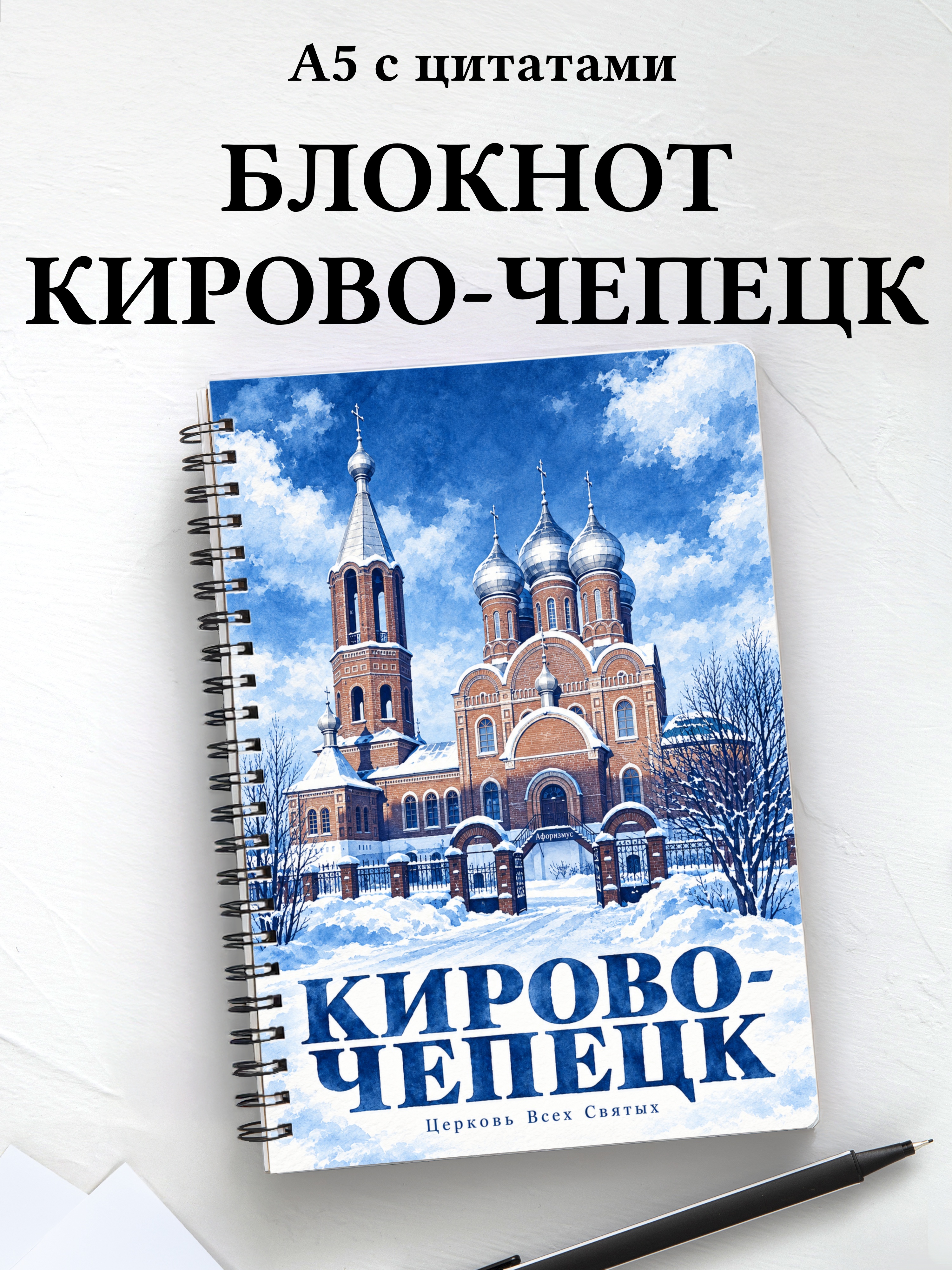 Блокнот Кирово-Чепецк с мотивирующими цитатами