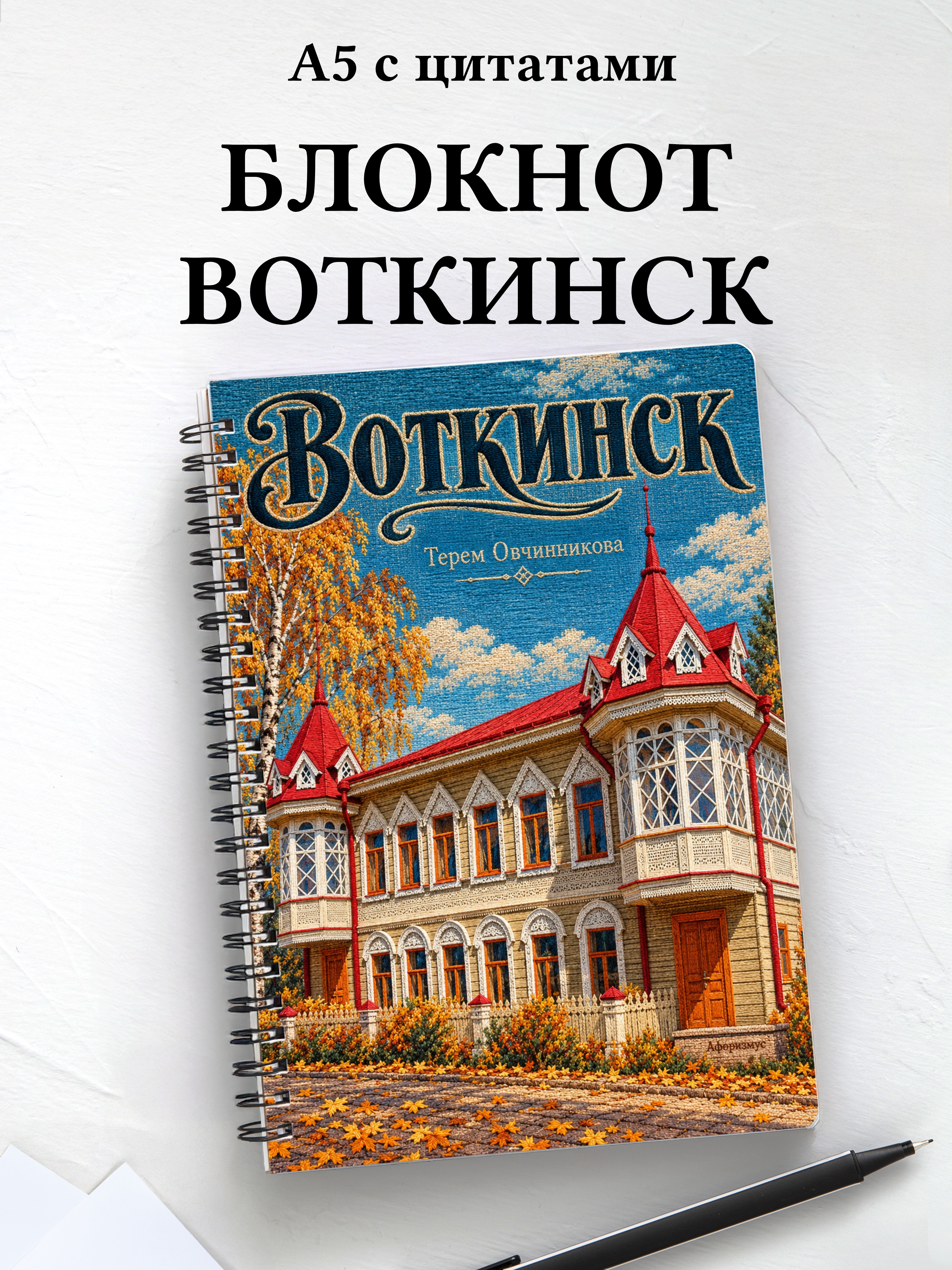 Блокнот Воткинск с мотивирующими цитатами
