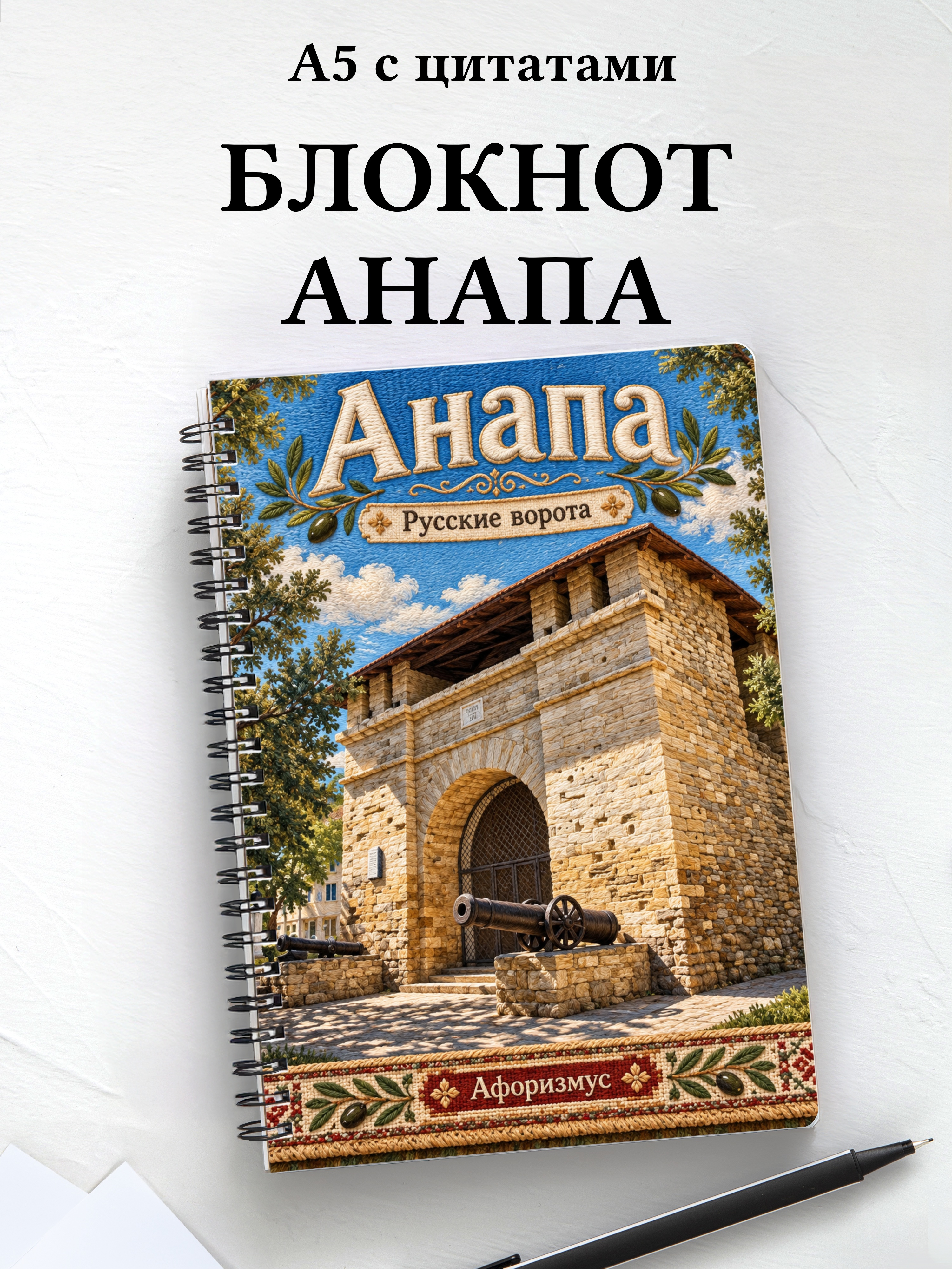 Блокнот Анапа с мотивирующими цитатами