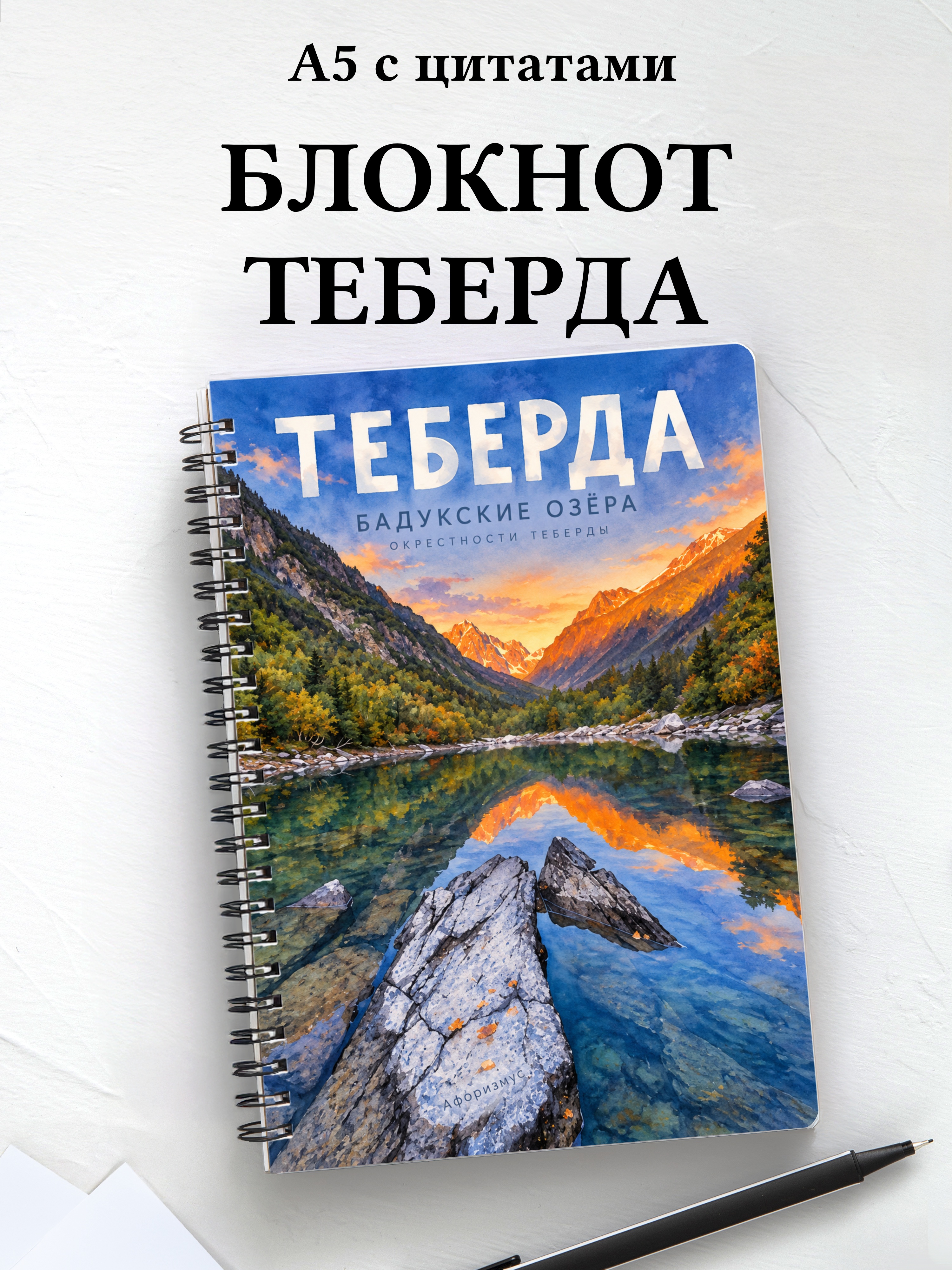 Блокнот Теберда с мотивирующими цитатами