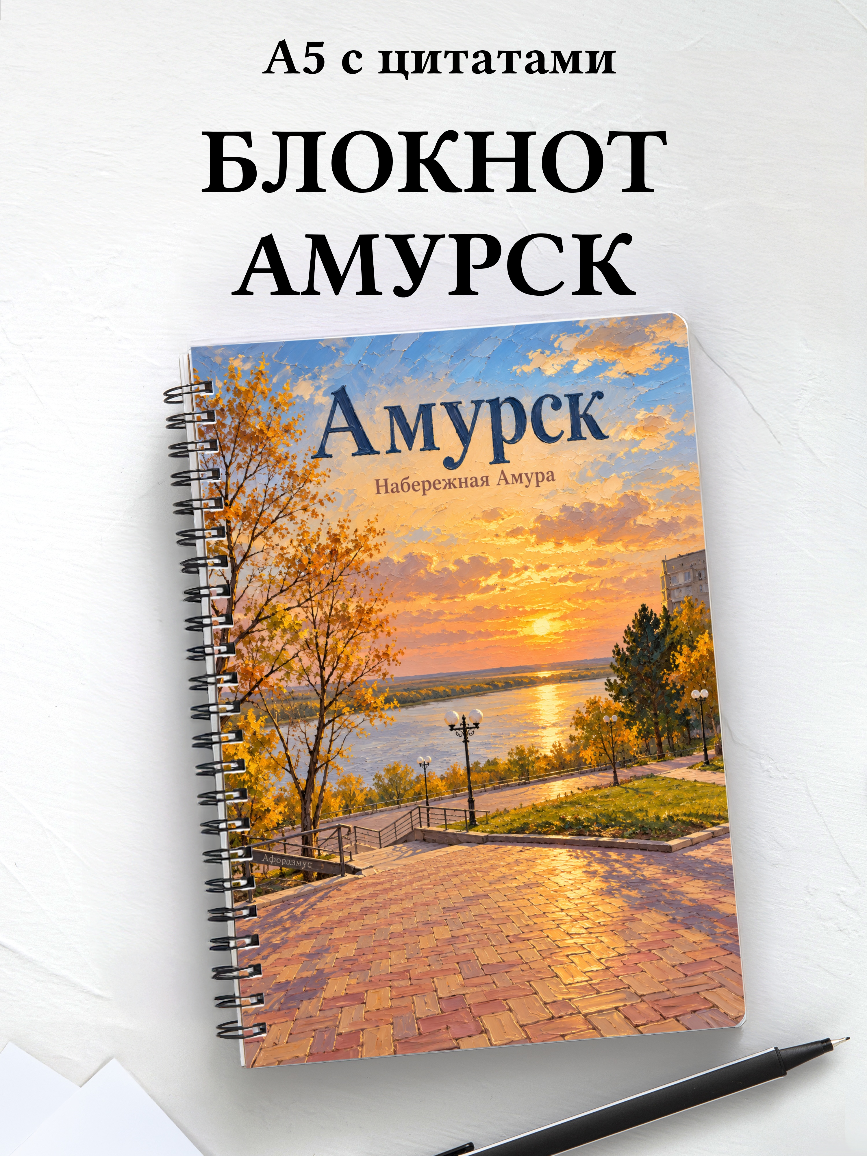 Блокнот Амурск с мотивирующими цитатами