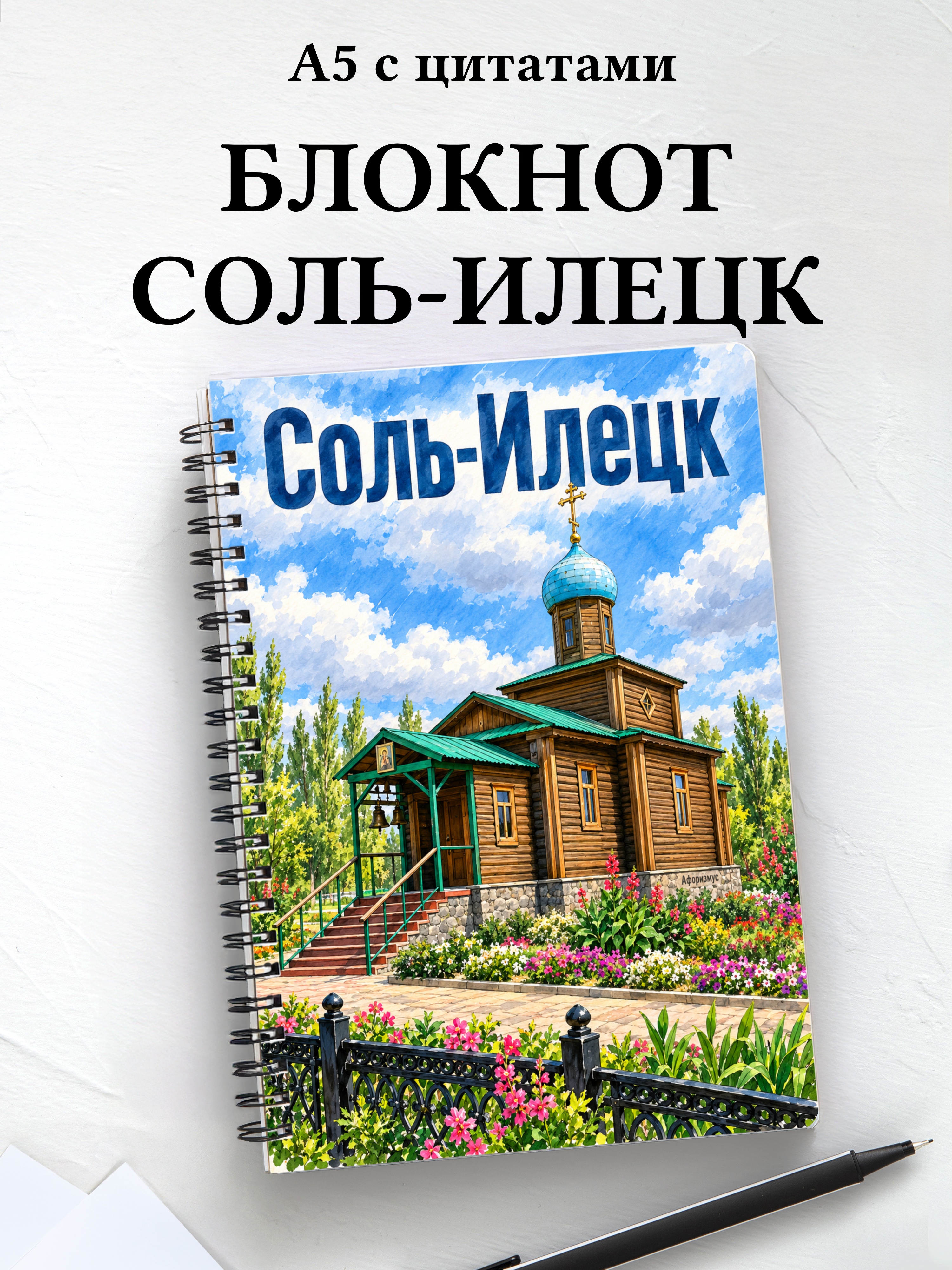 Блокнот Соль-Илецк с мотивирующими цитатами