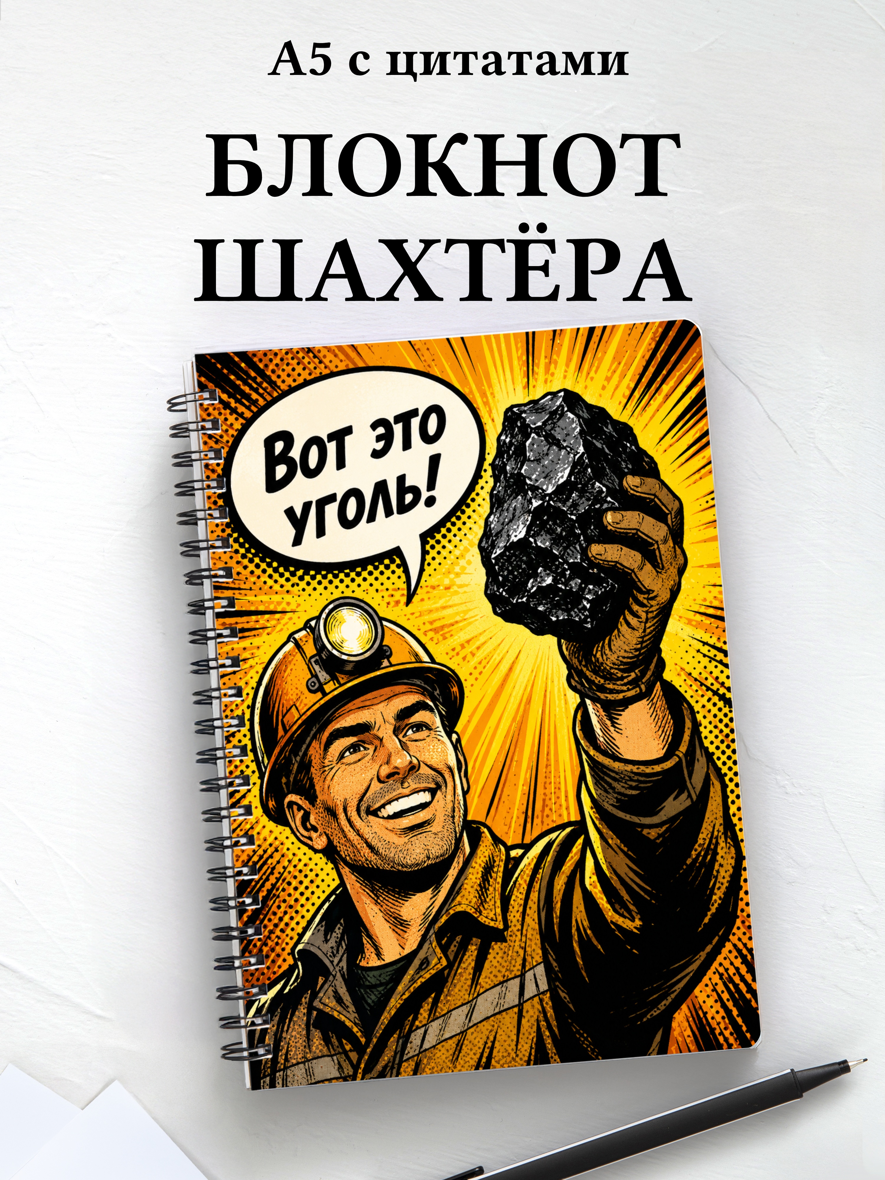 Блокнот шахтёра
