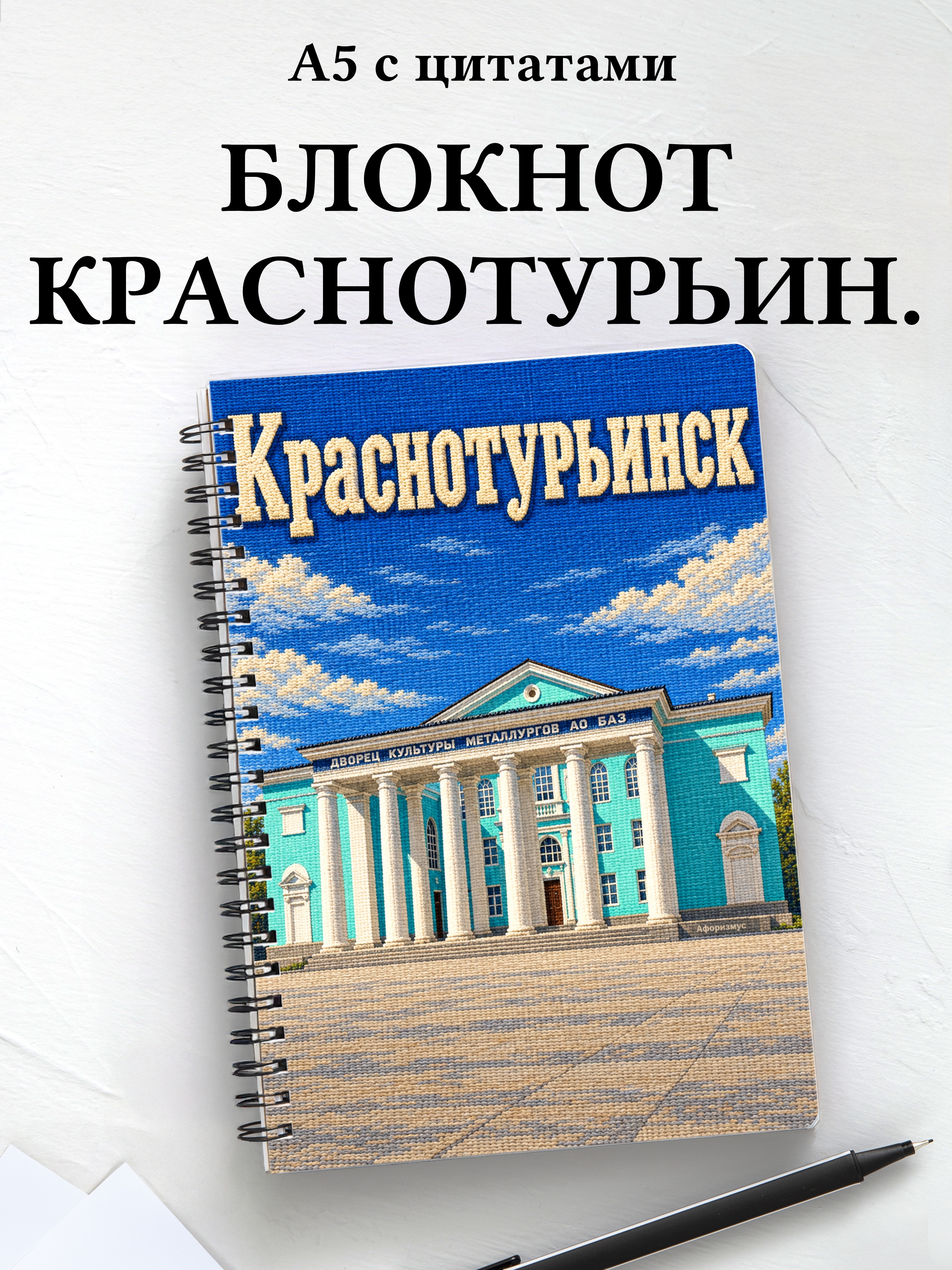 Блокнот Краснотурьинск с мотивирующими цитатами