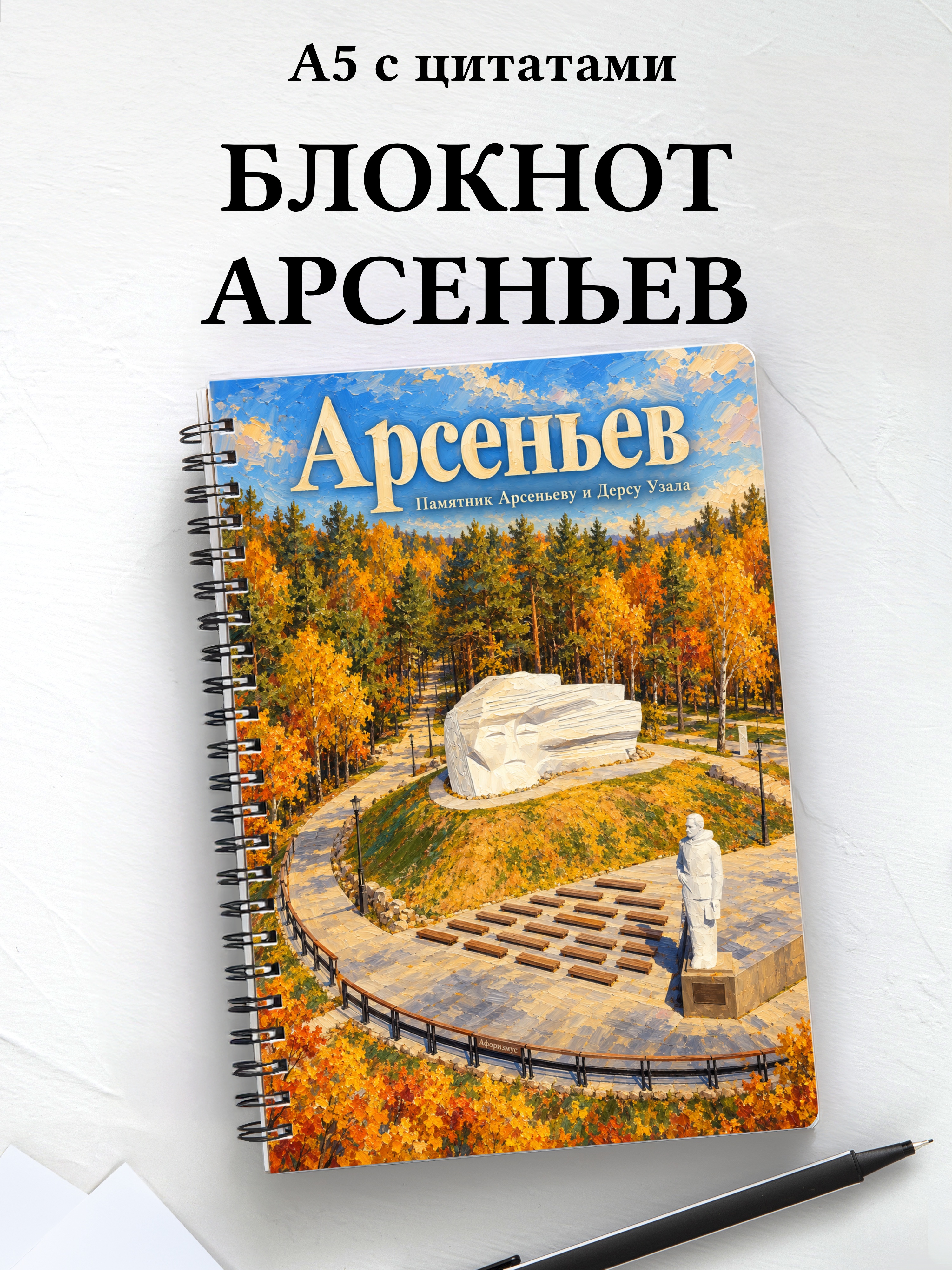 Блокнот Арсеньев с мотивирующими цитатами