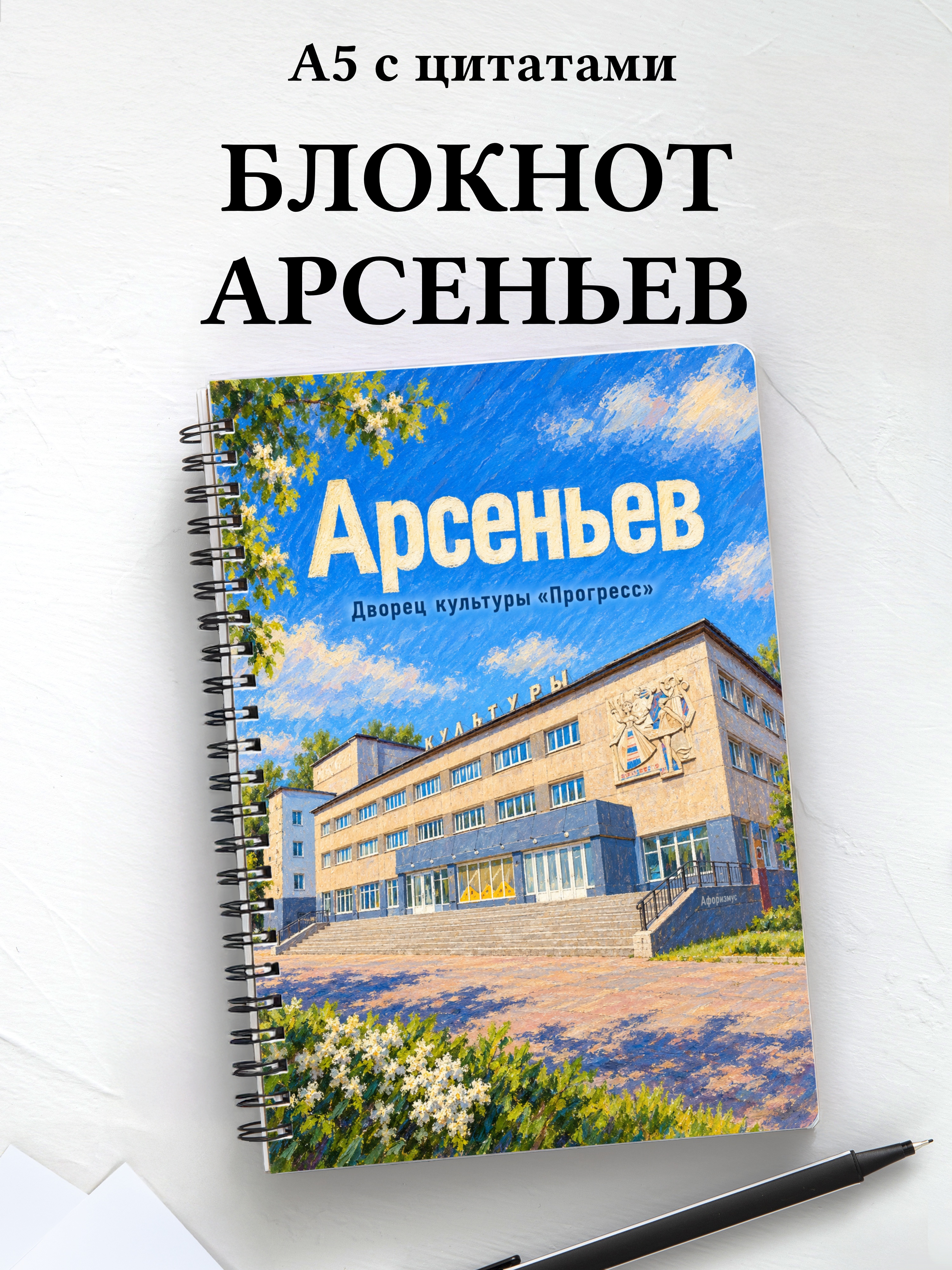 Блокнот Арсеньев с мотивирующими цитатами