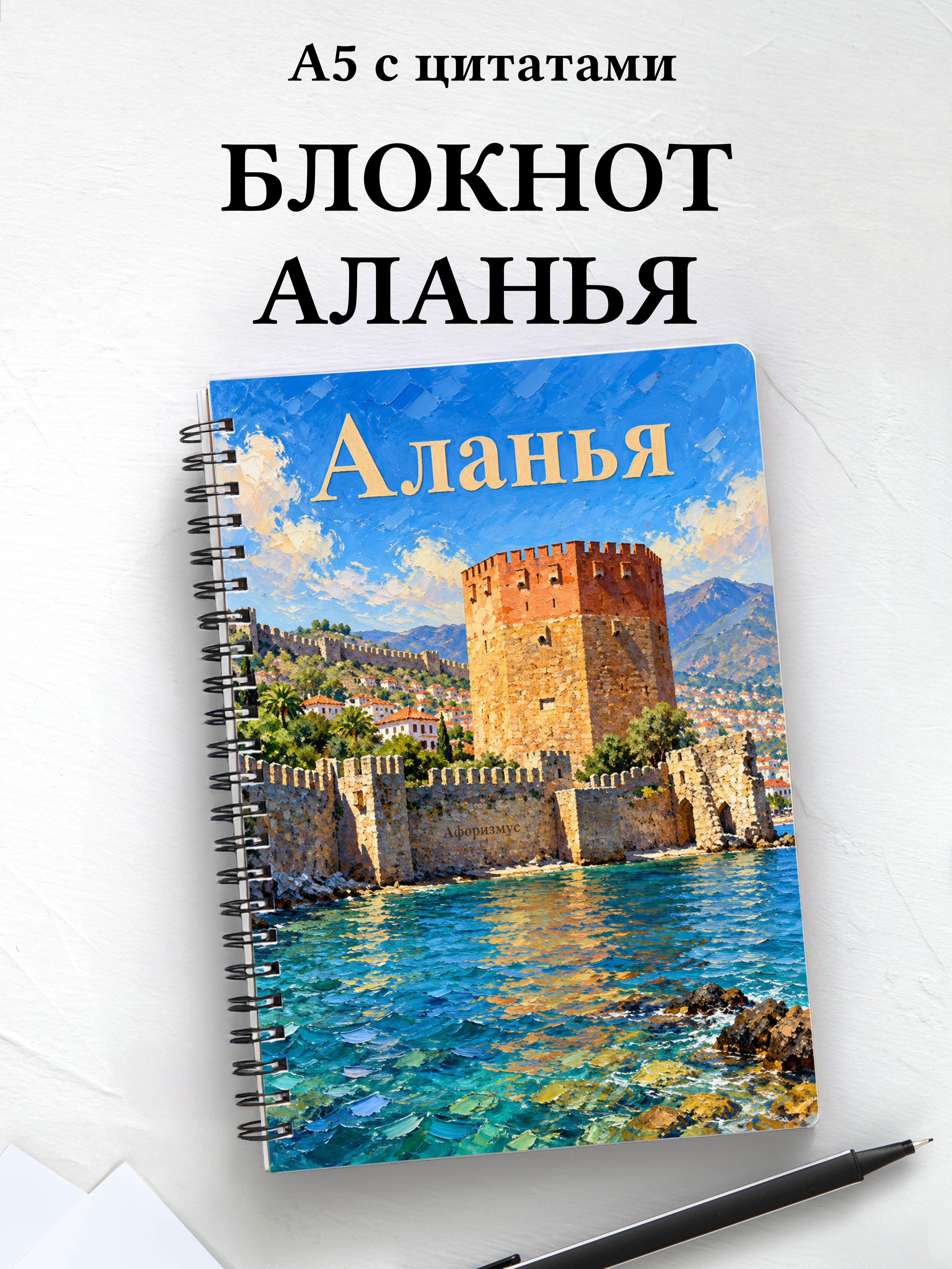 Блокнот Аланья с мотивирующими цитатами