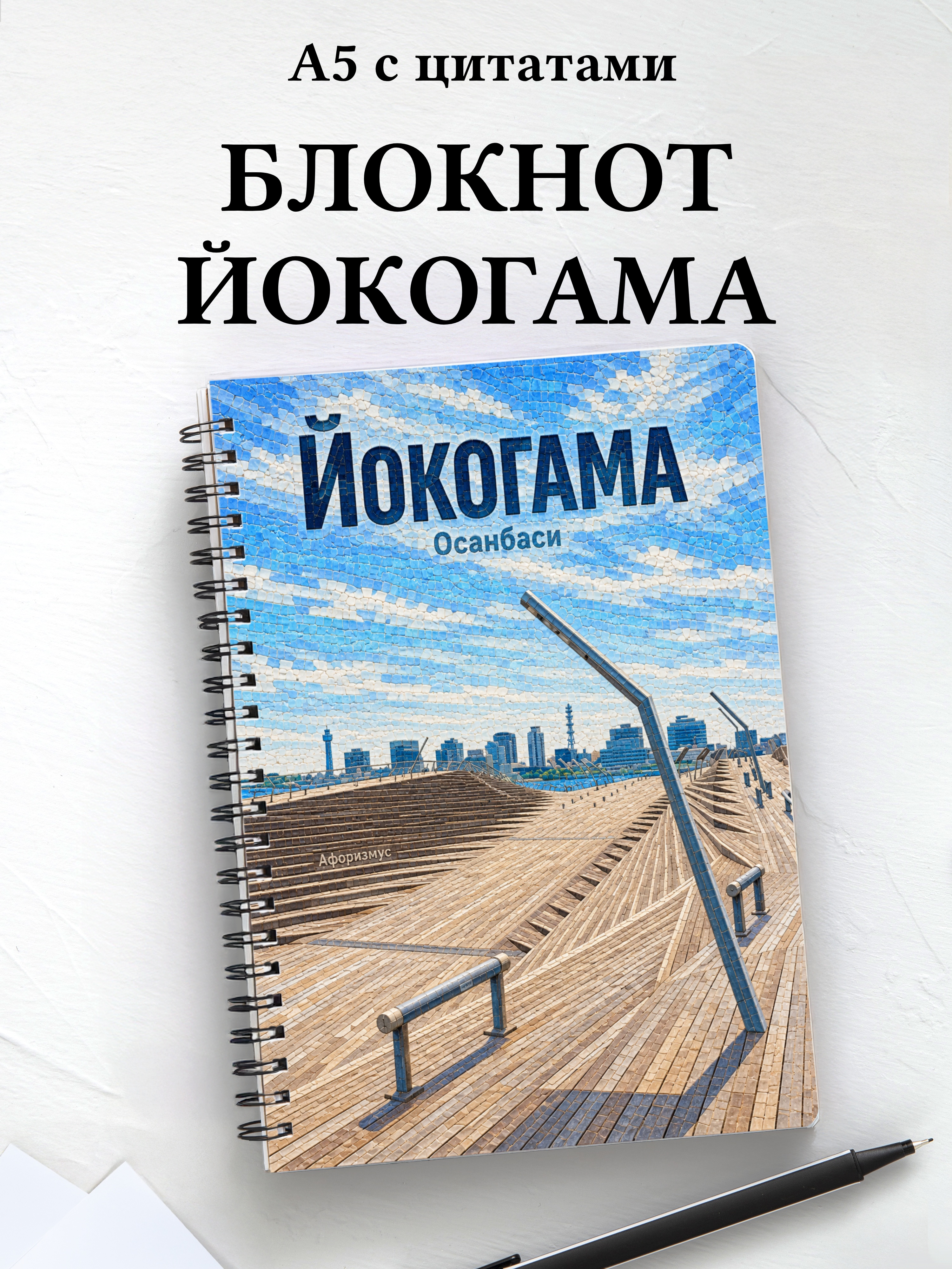 Блокнот Йокогама с мотивирующими цитатами