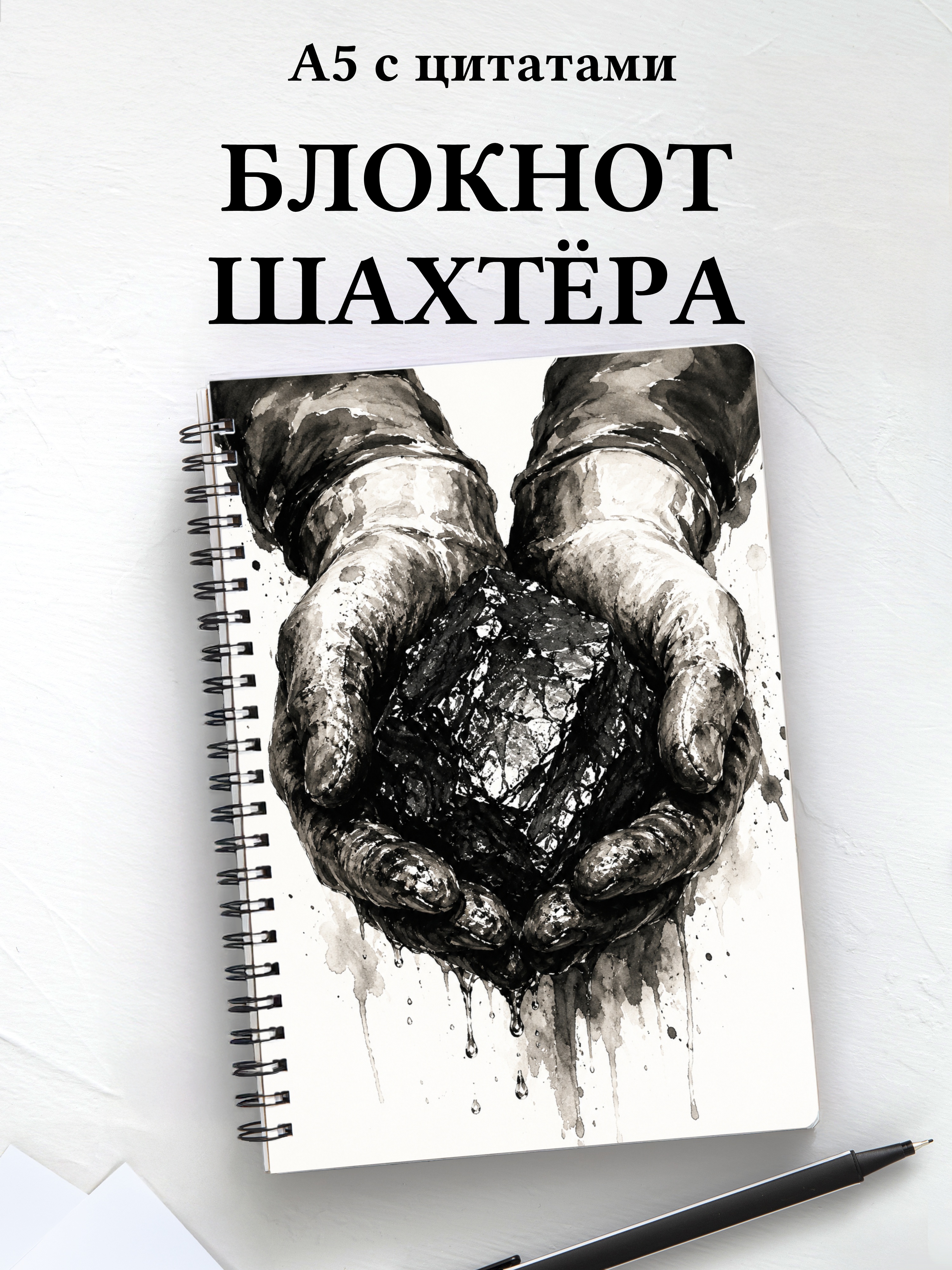 Блокнот шахтёра