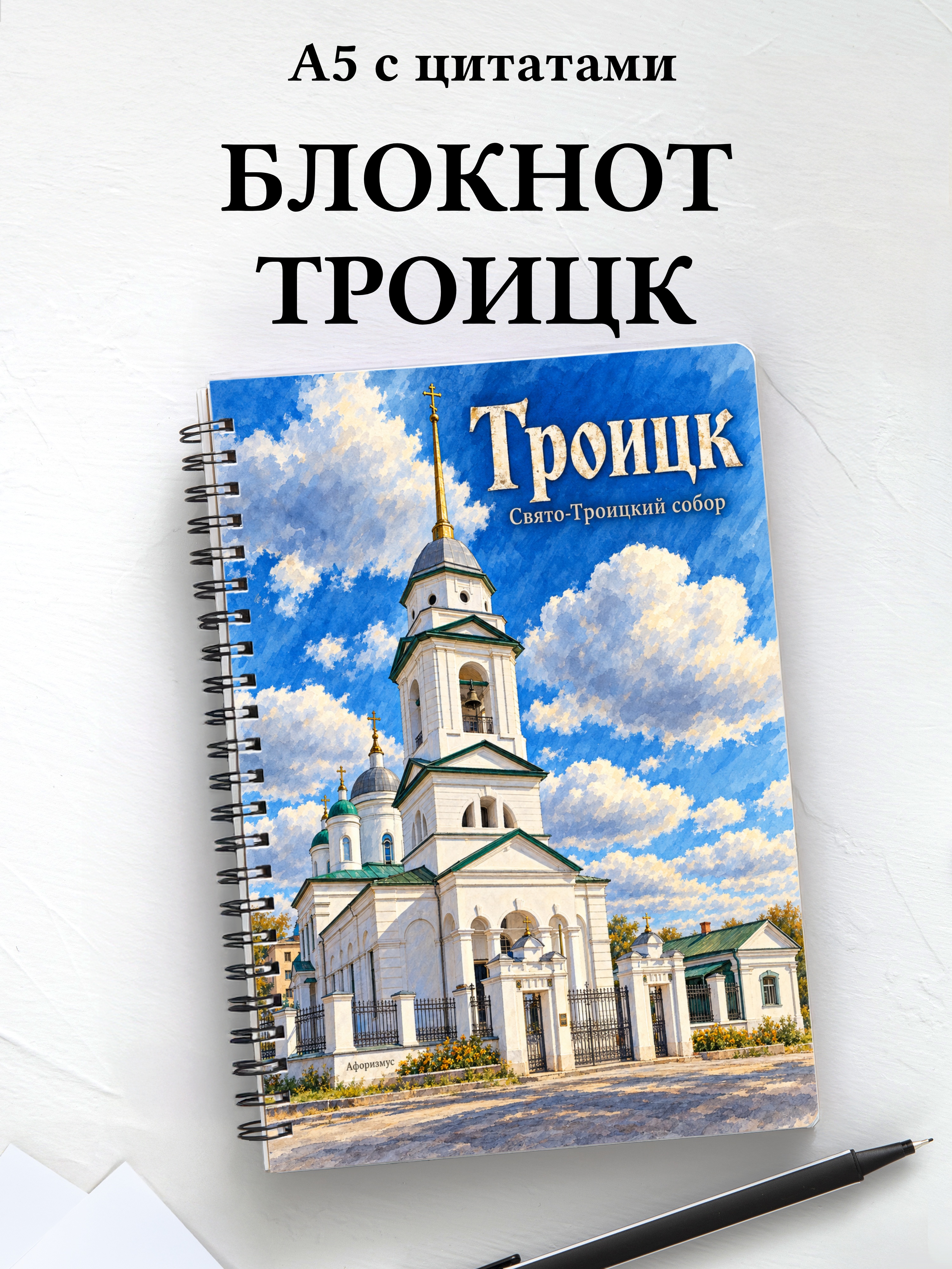 Блокнот Троицк Челябинской области с мотивирующими цитатами