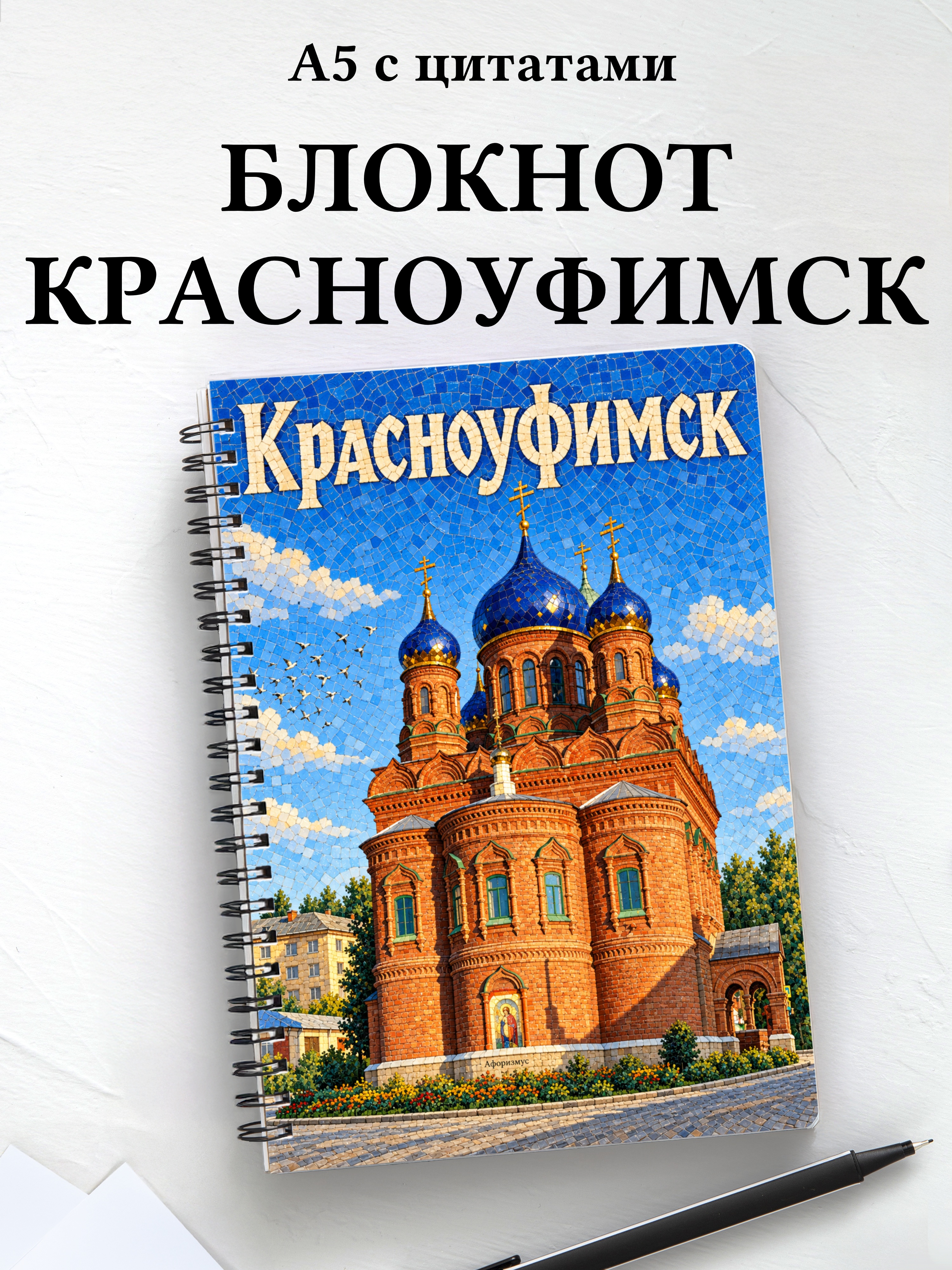 Блокнот Красноуфимск с мотивирующими цитатами