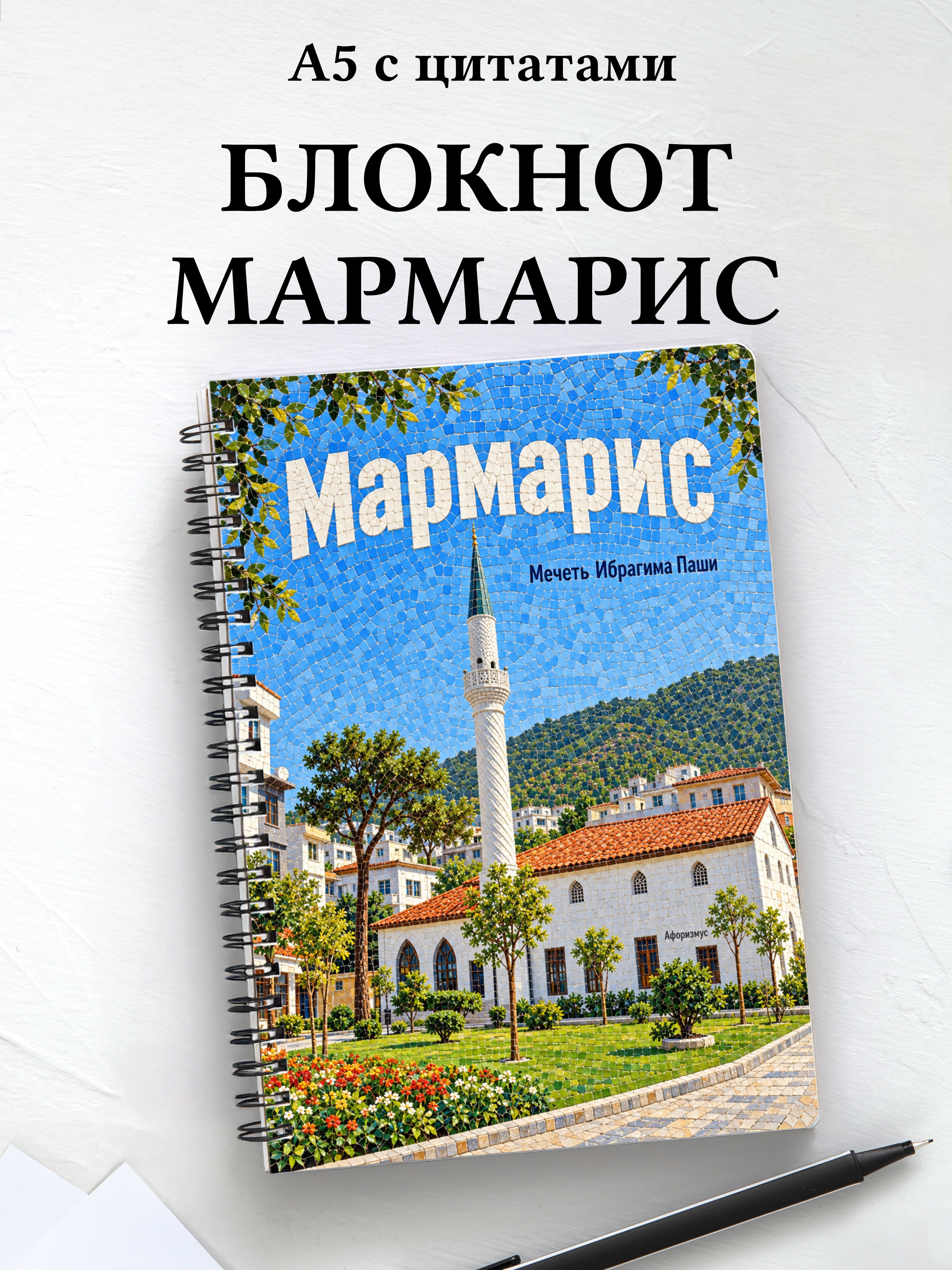 Блокнот Мармарис с мотивирующими цитатами