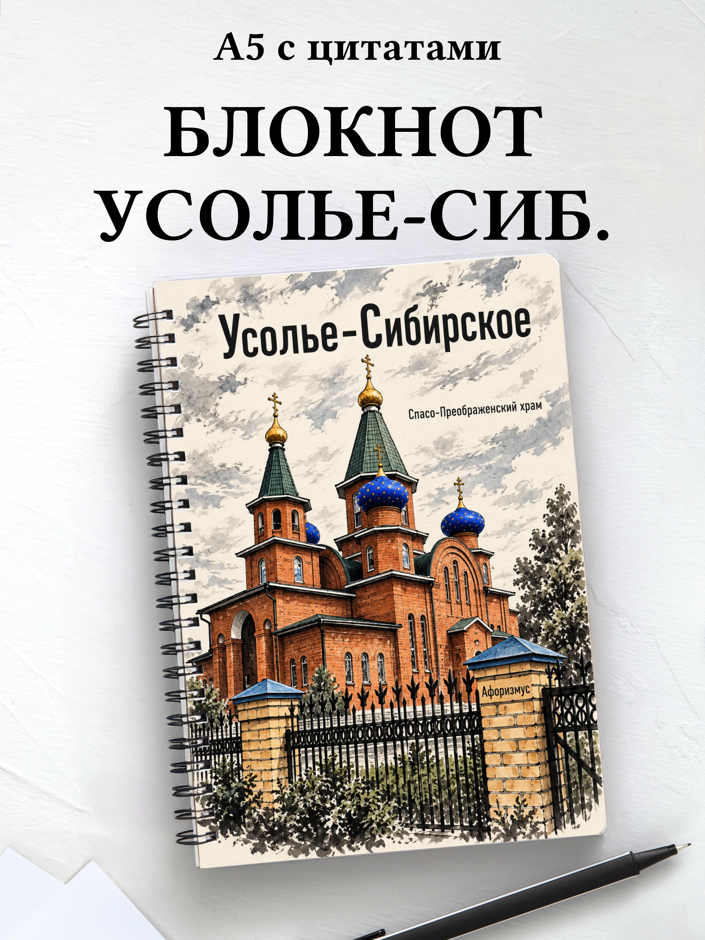 Блокнот Усолье-Сибирское с мотивирующими цитатами