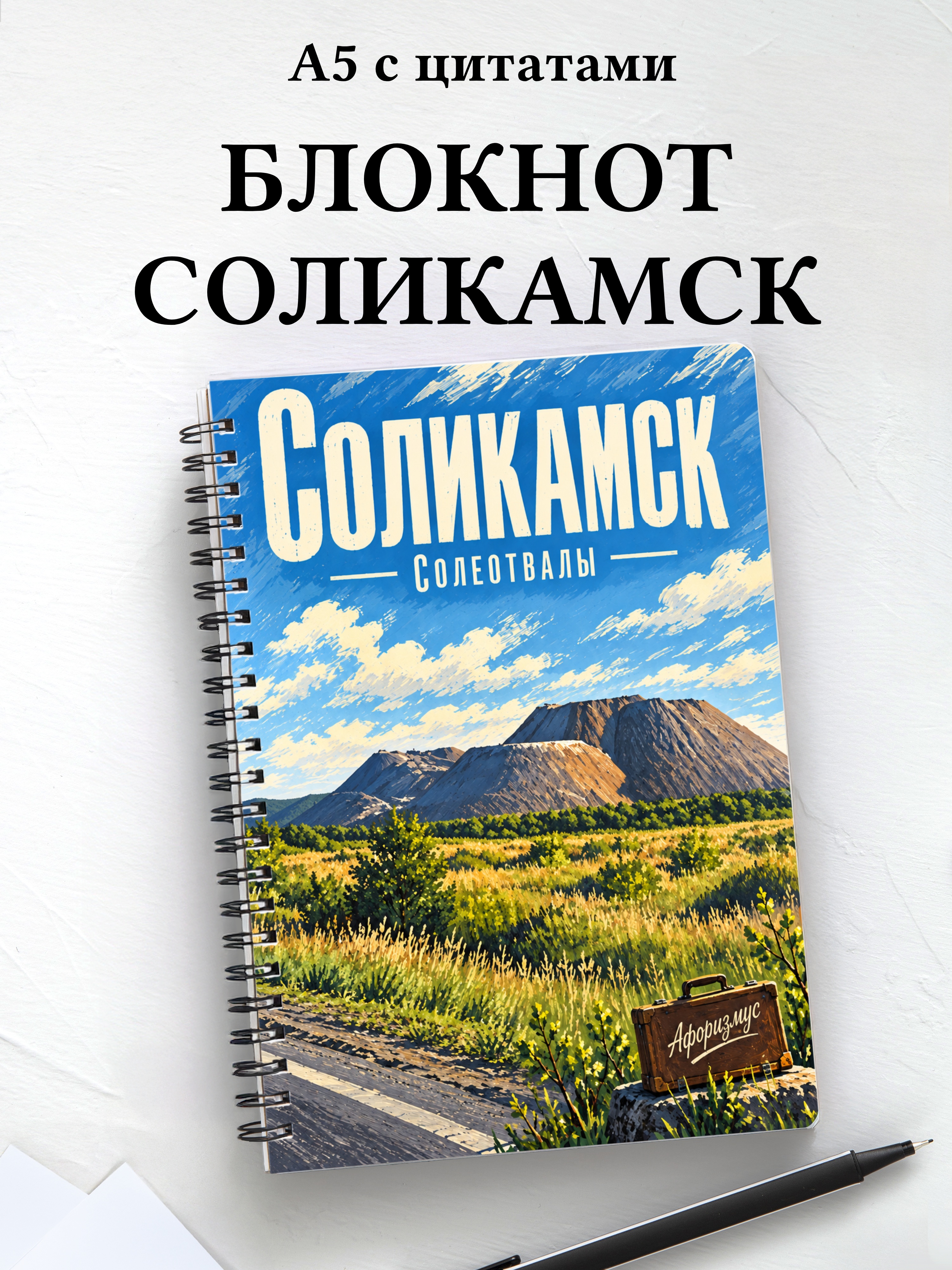 Блокнот Соликамск с мотивирующими цитатами