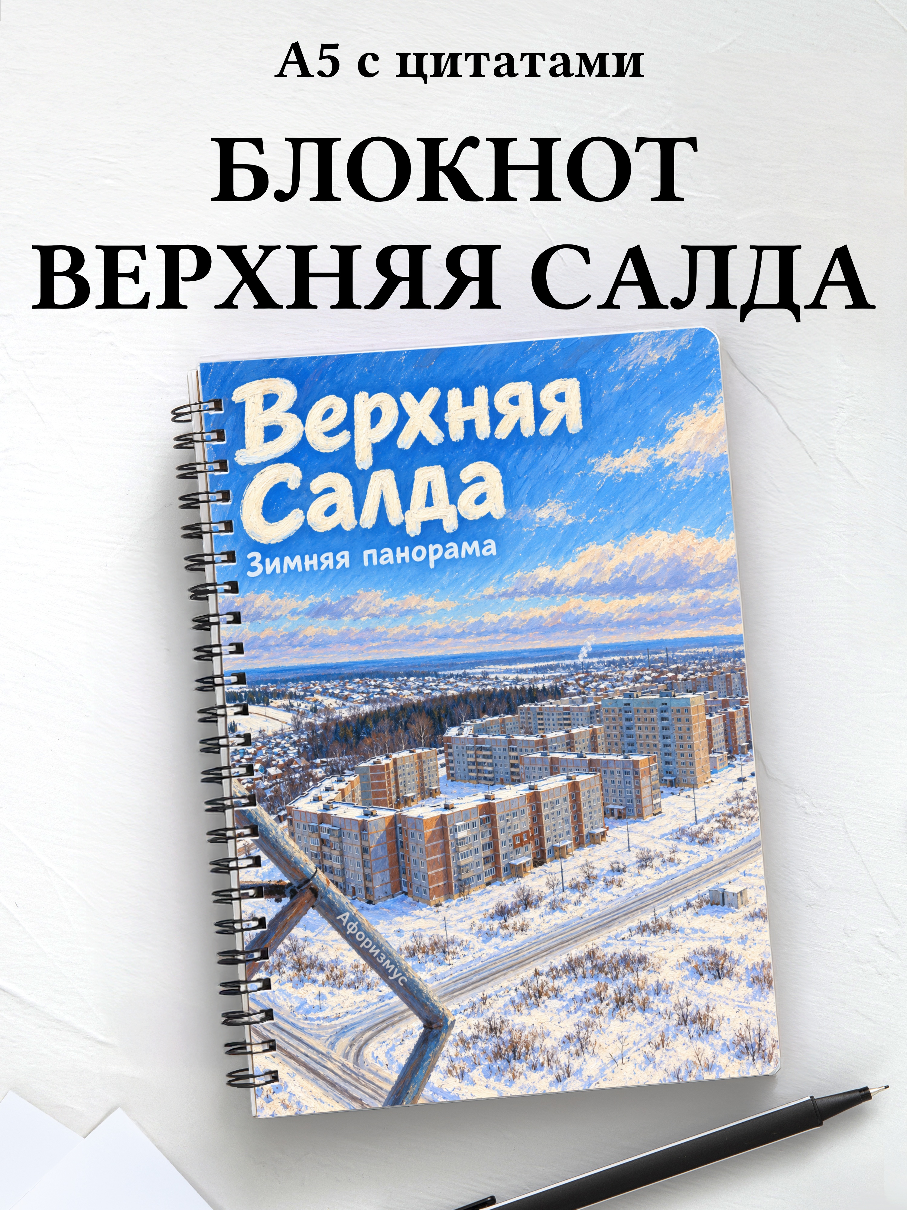 Блокнот Верхняя Салда с мотивирующими цитатами
