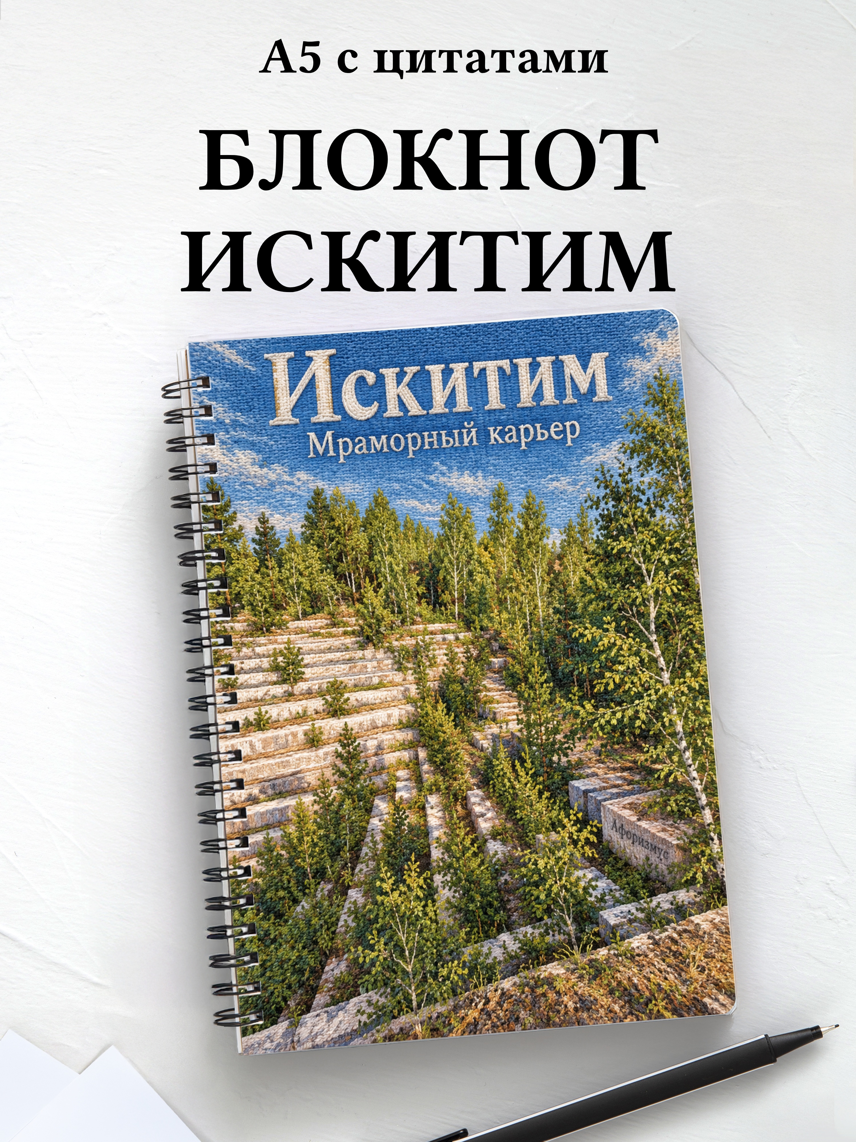 Блокнот Искитим с мотивирующими цитатами