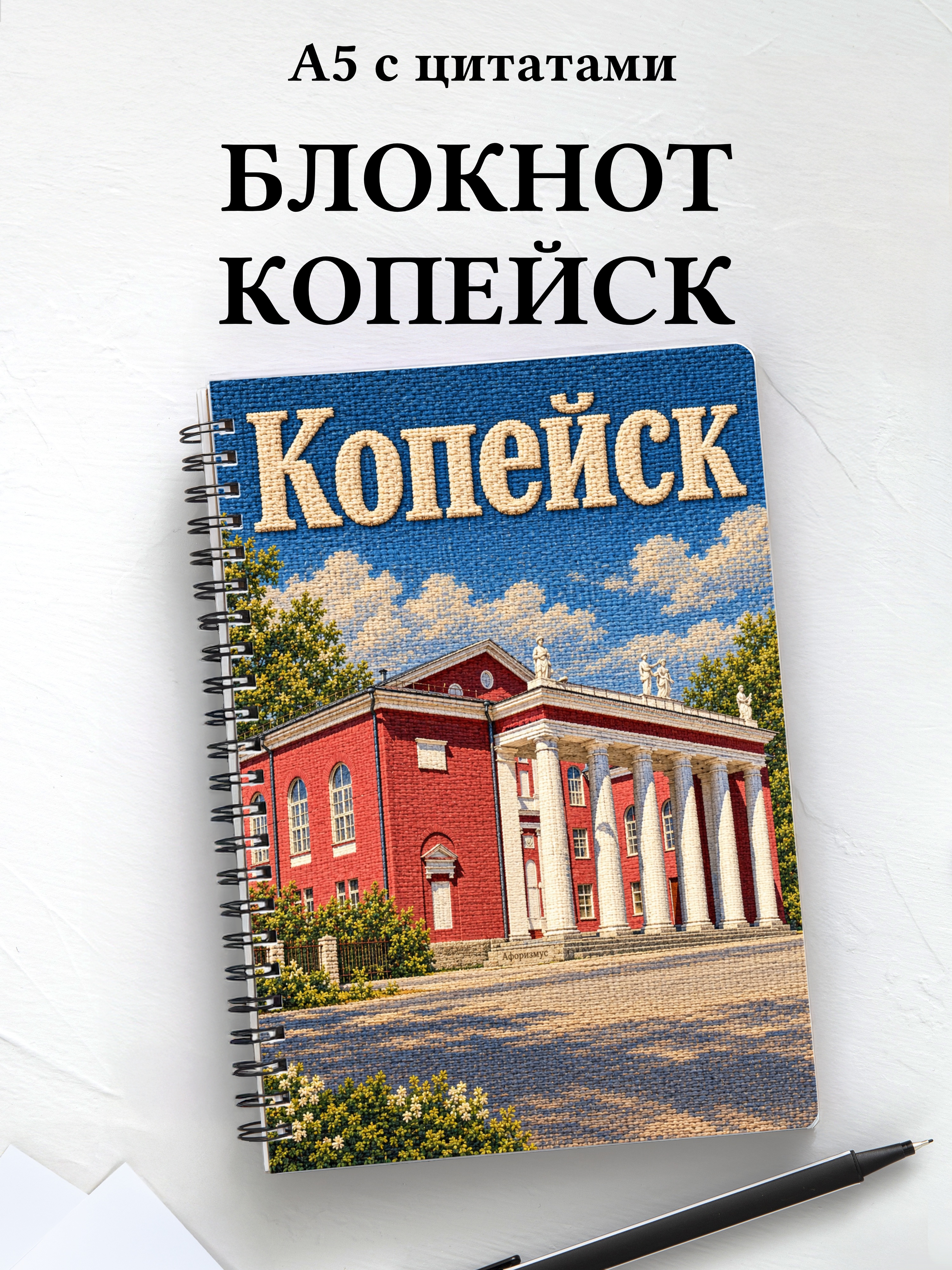 Блокнот Копейск с мотивирующими цитатами