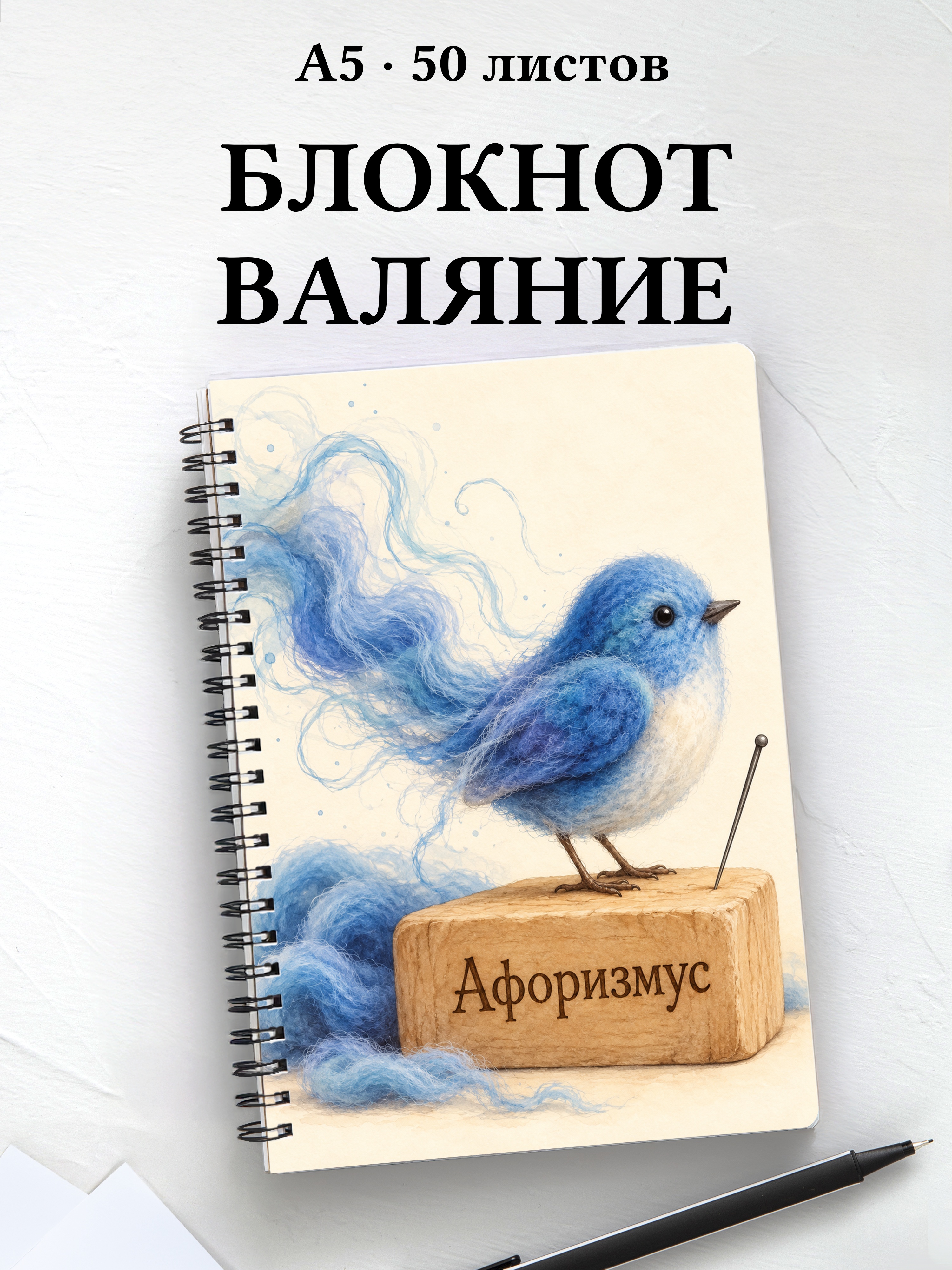 Блокнот Валяние из шерсти с мотивирующими цитатами