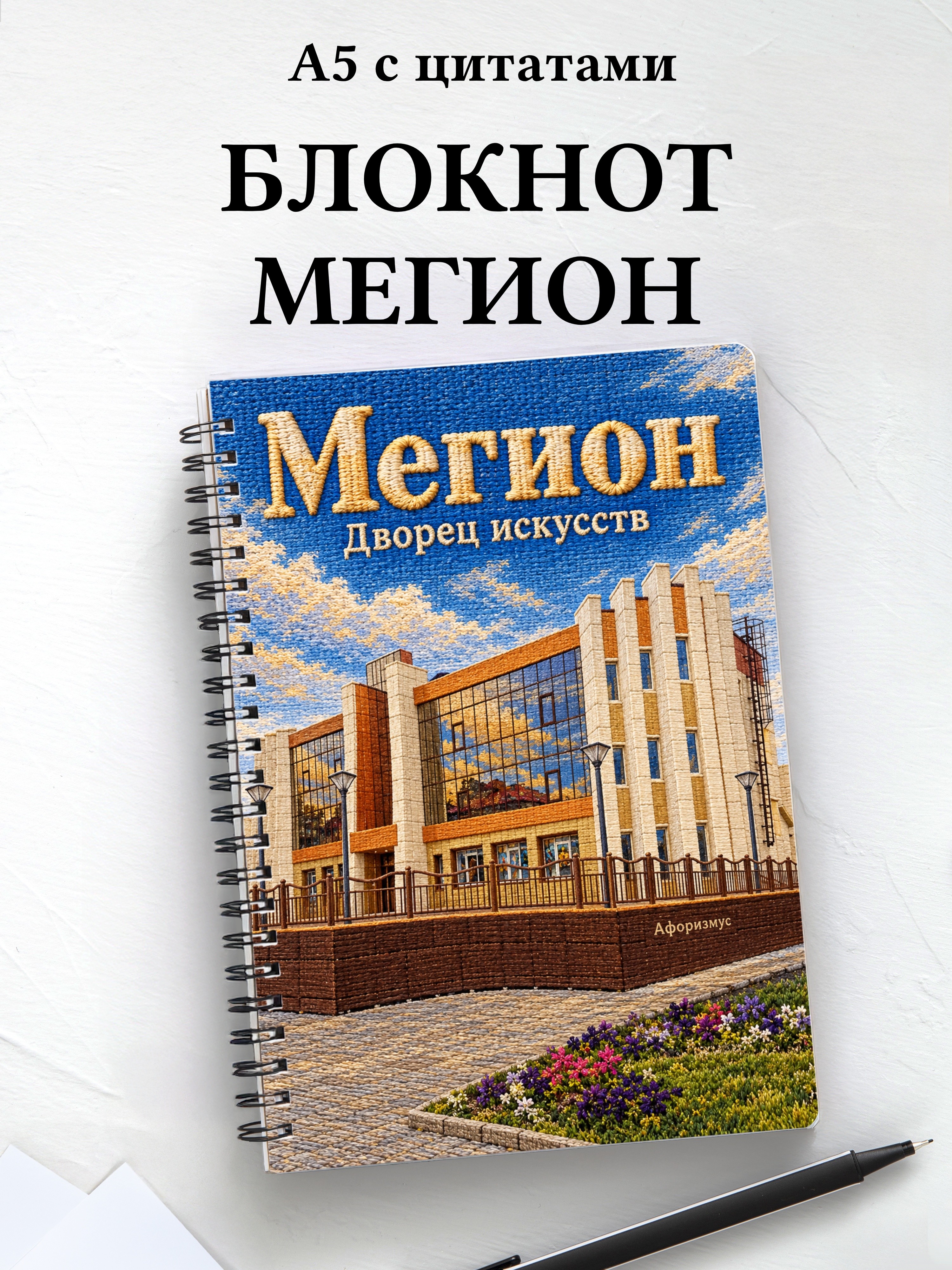 Блокнот Мегион с мотивирующими цитатами