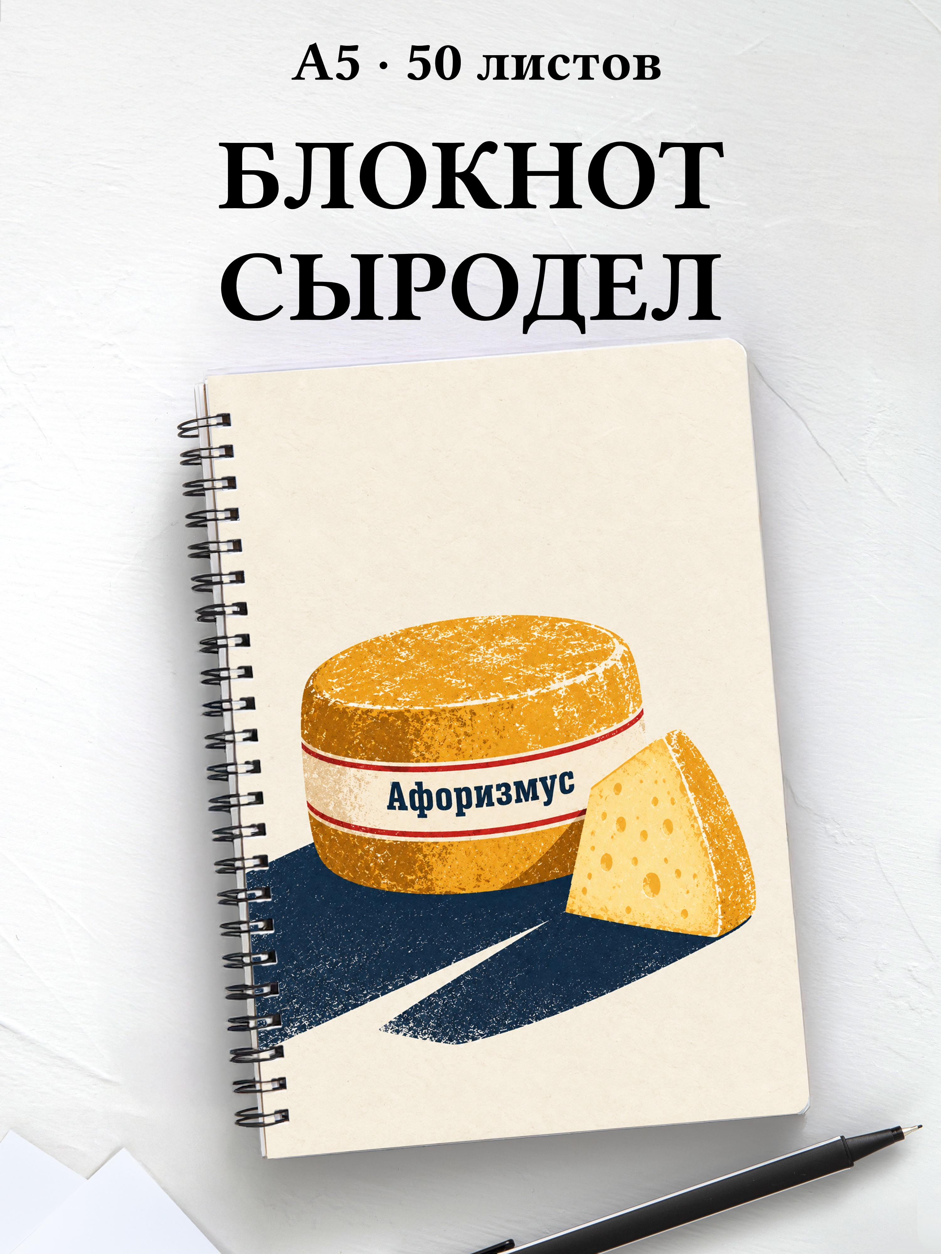 Блокнот домашнего сыродела с мотивирующими цитатами