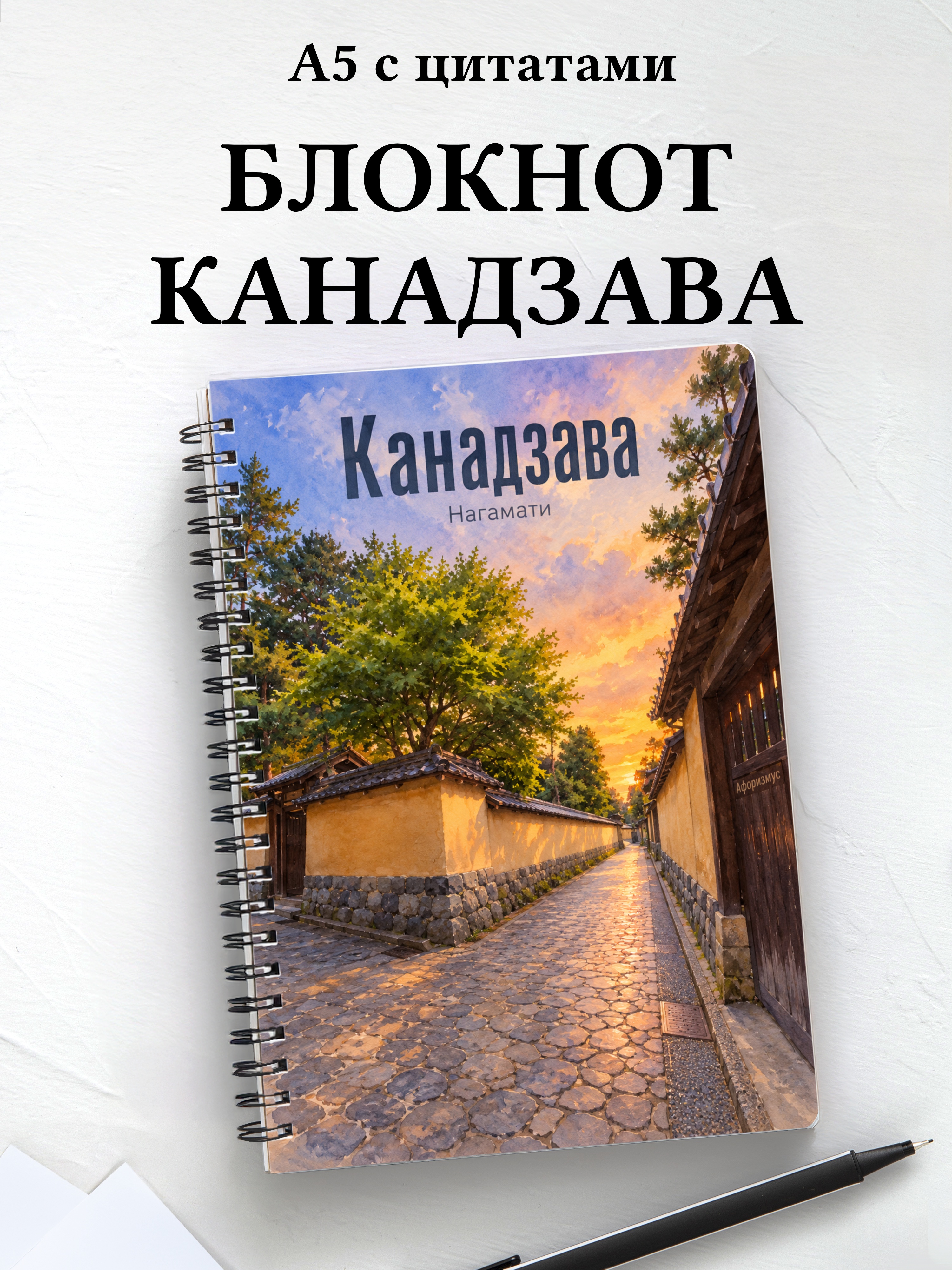 Блокнот Канадзава с мотивирующими цитатами