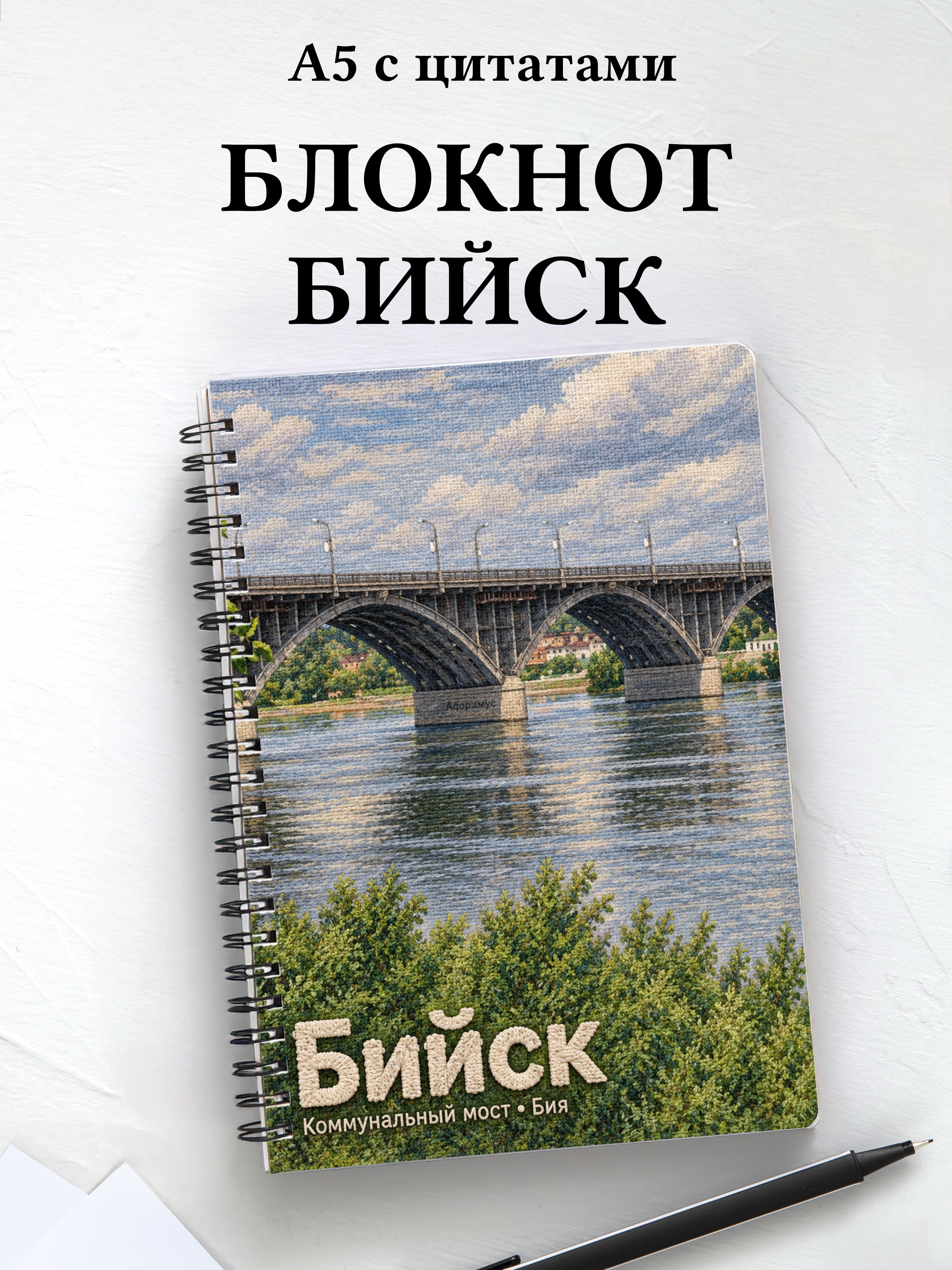 Блокнот Бийск с мотивирующими цитатами