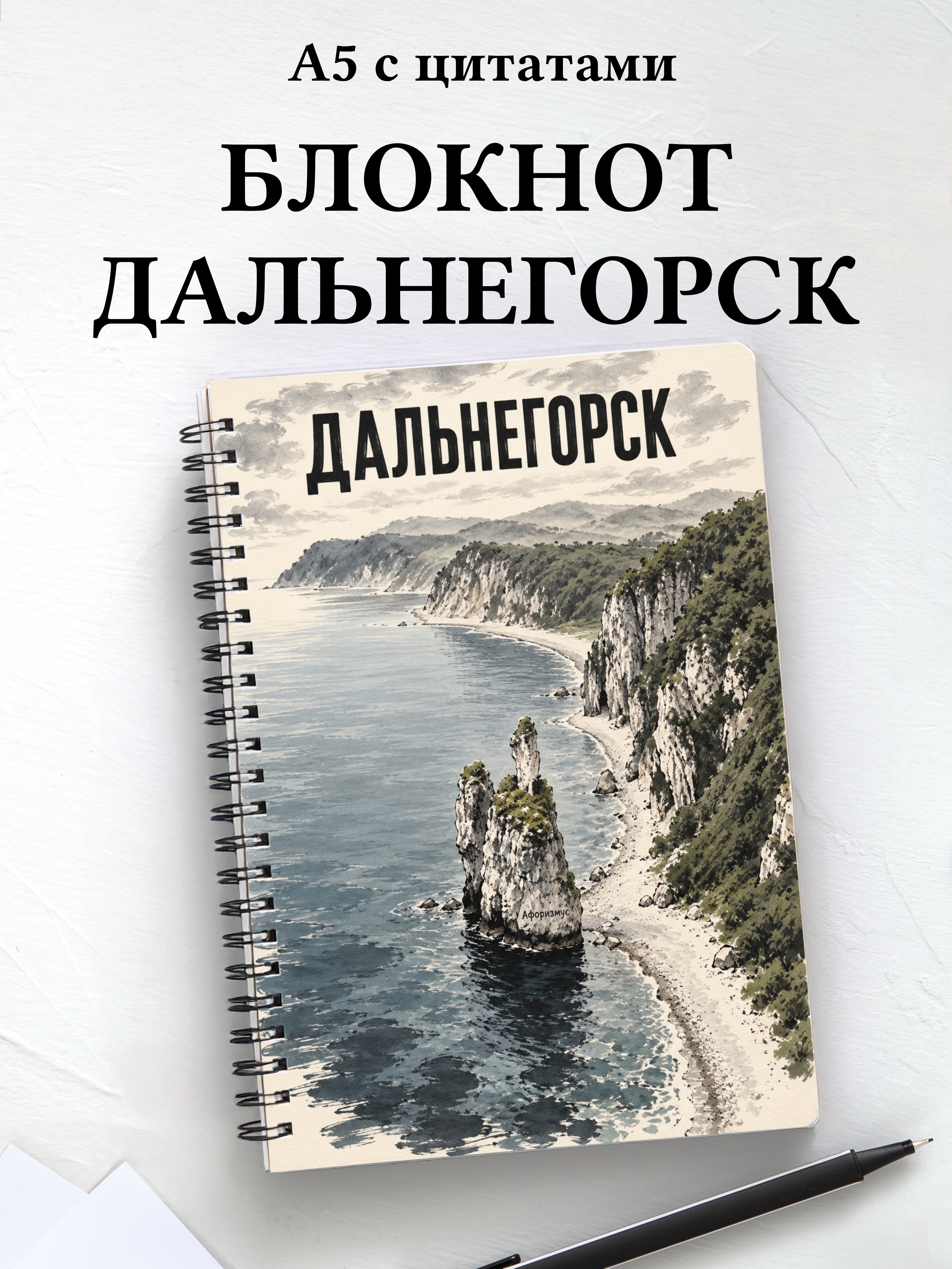 Блокнот Дальнегорск с мотивирующими цитатами