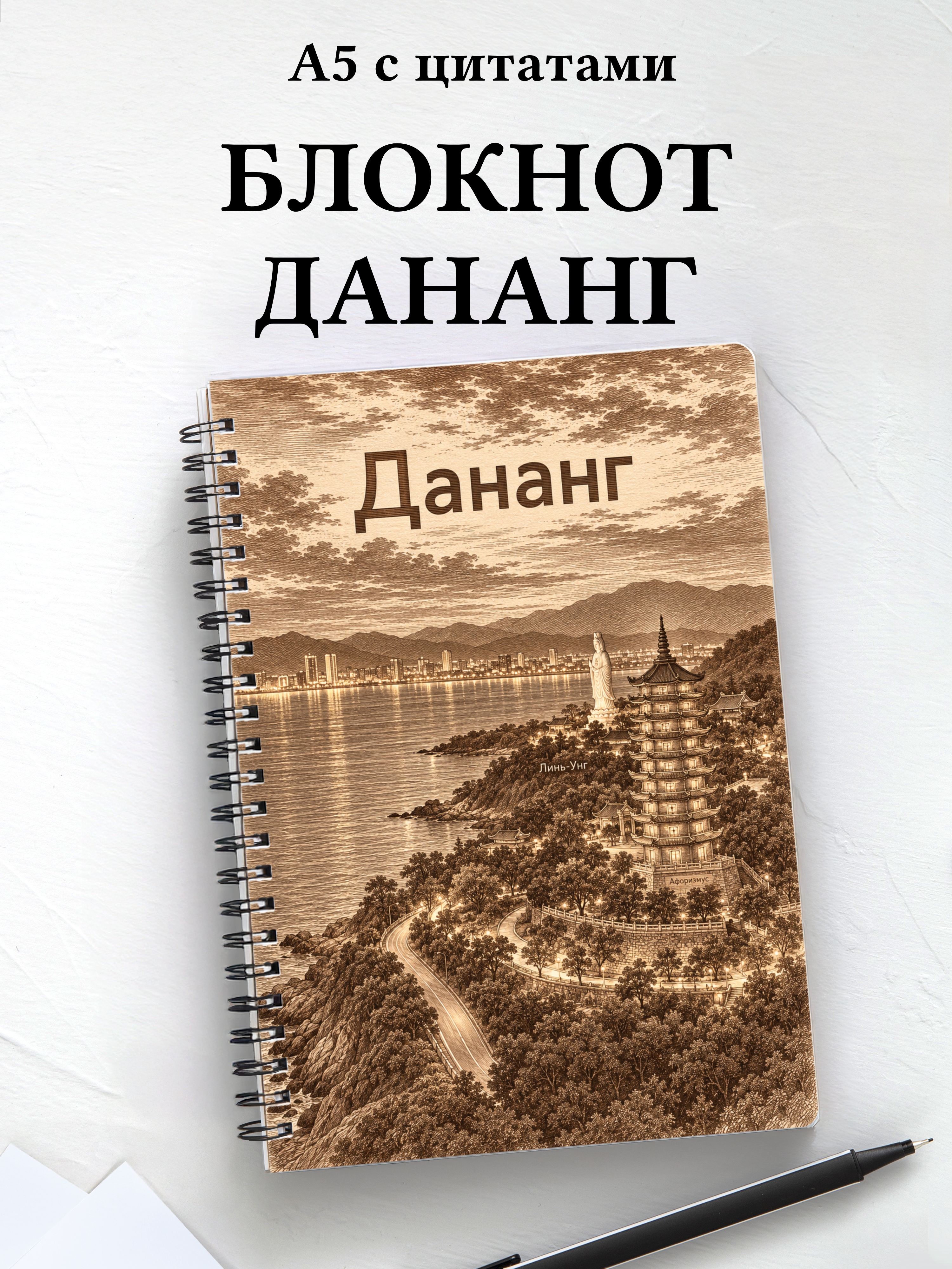 Блокнот Дананг с мотивирующими цитатами