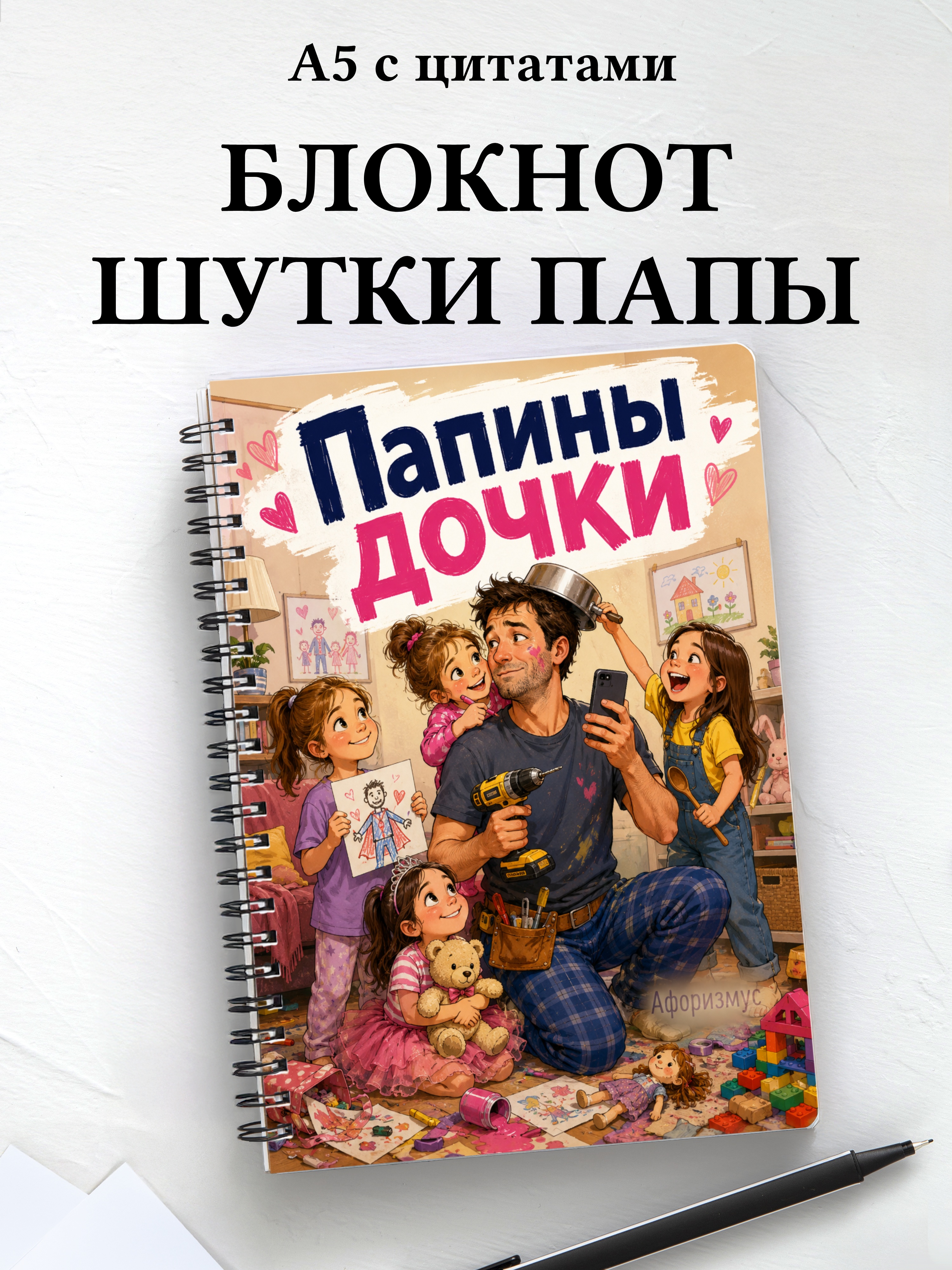 Блокнот Шутки папы с мотивирующими цитатами