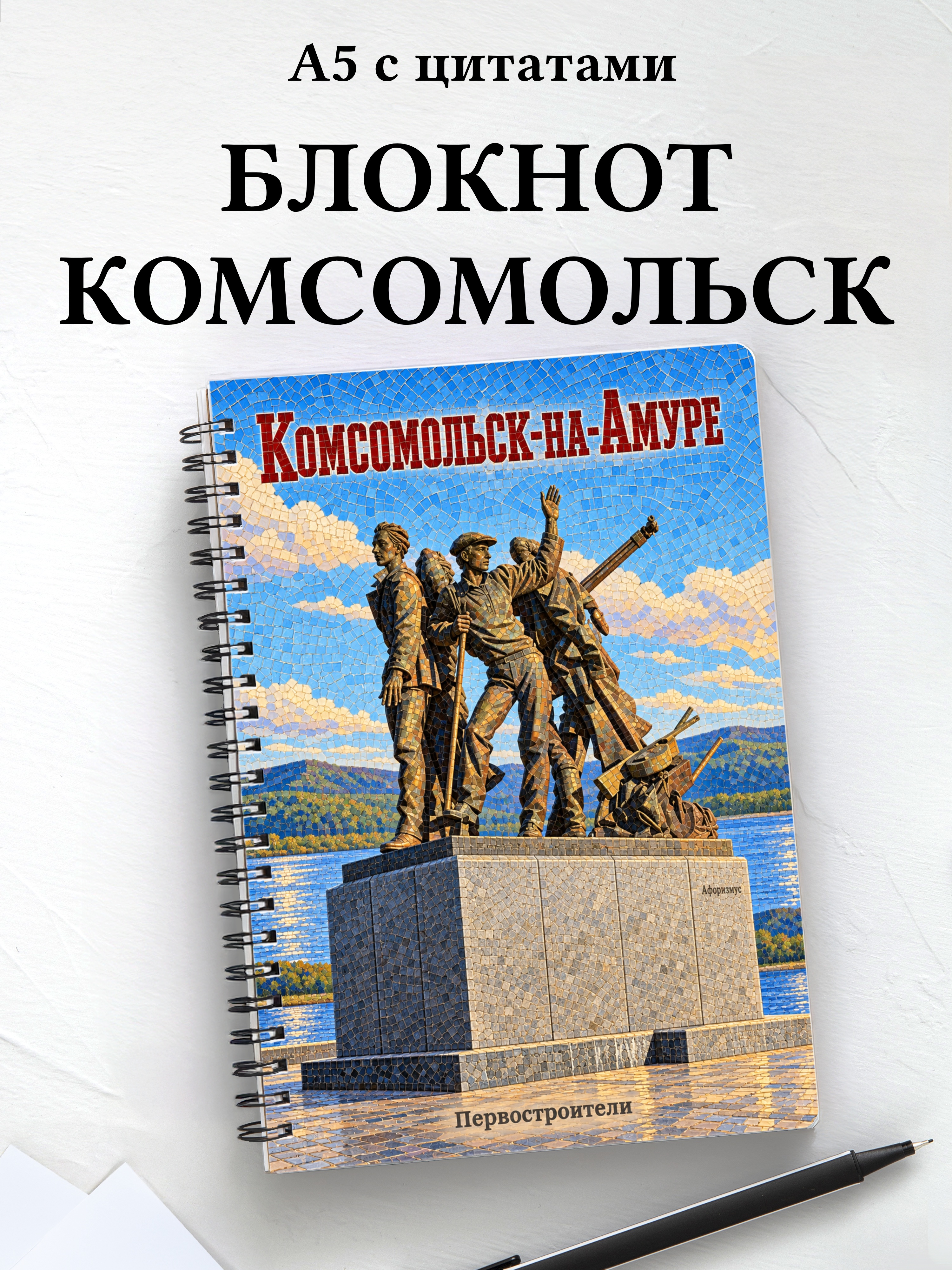 Блокнот Комсомольск-на-Амуре с мотивирующими цитатами