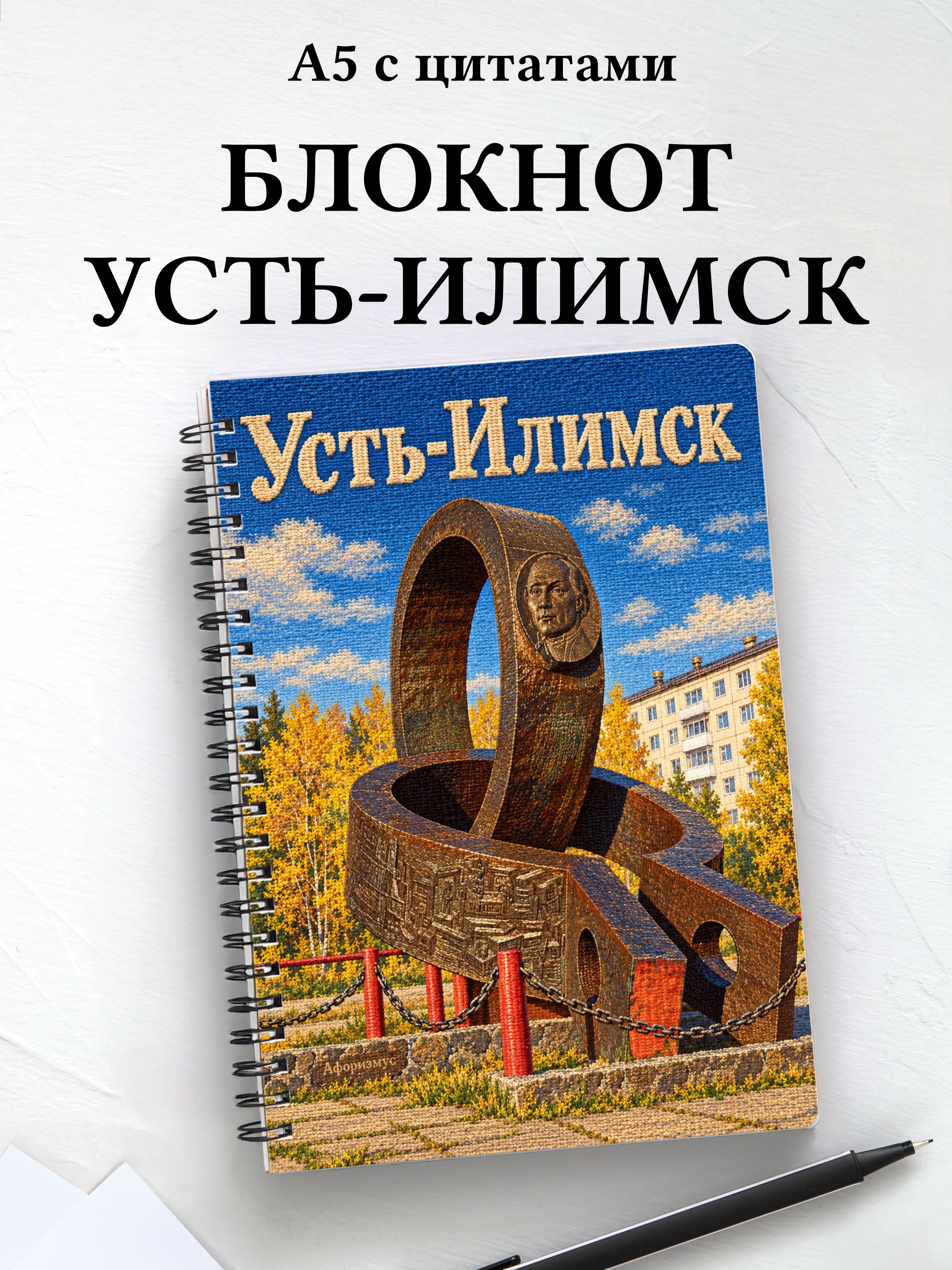 Блокнот Усть-Илимск с мотивирующими цитатами