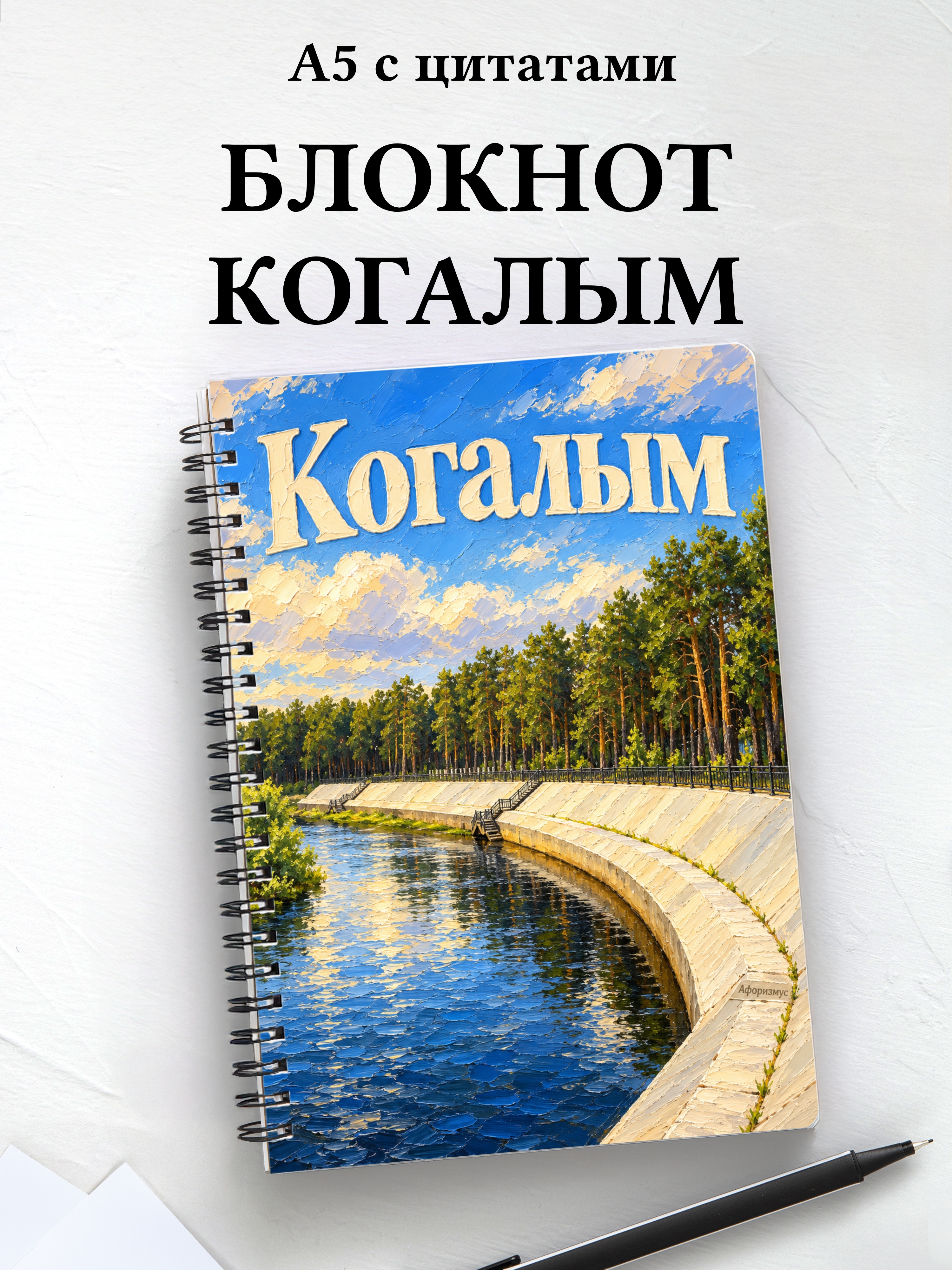 Блокнот Когалым с мотивирующими цитатами