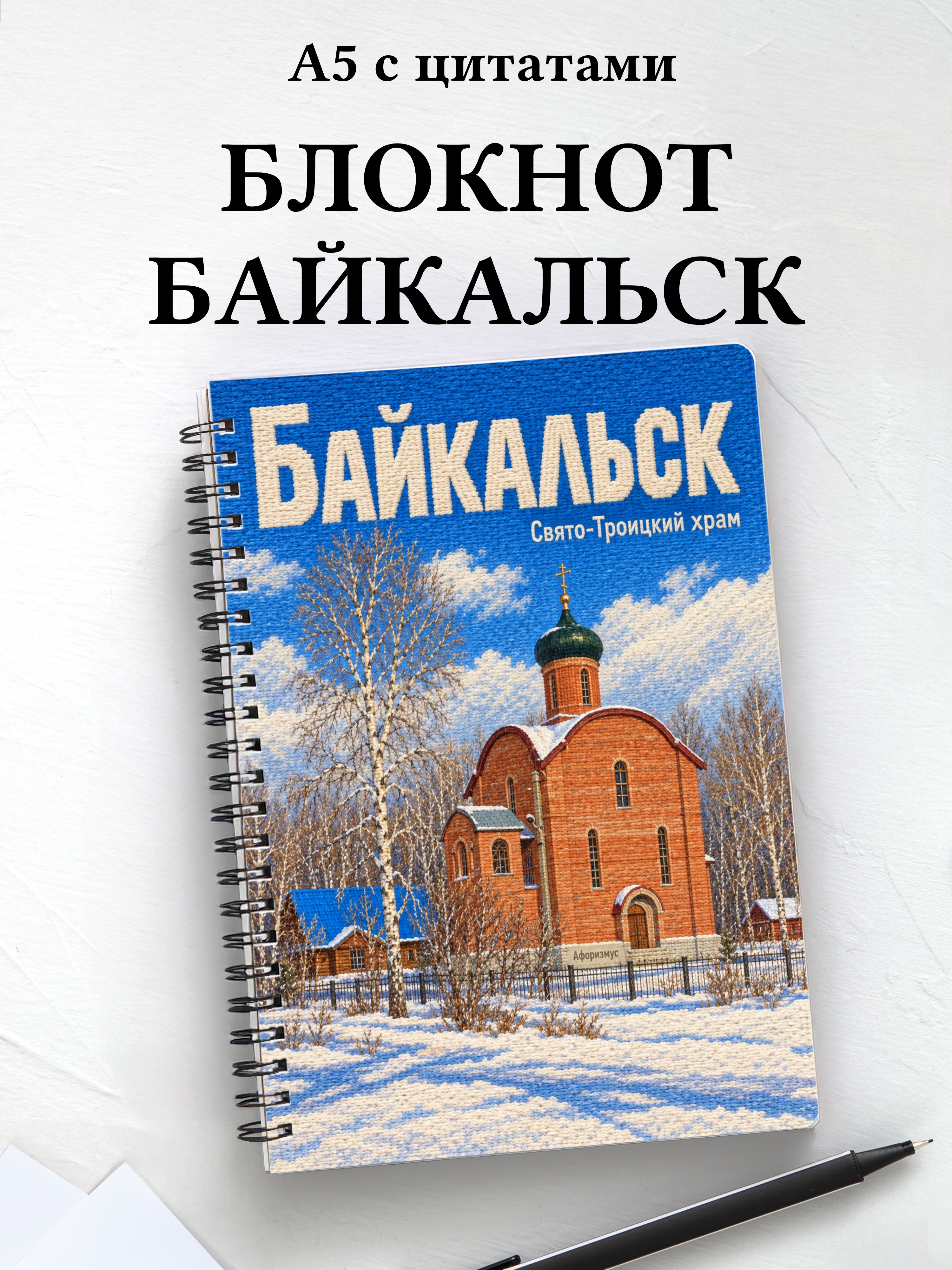 Блокнот Байкальск с мотивирующими цитатами