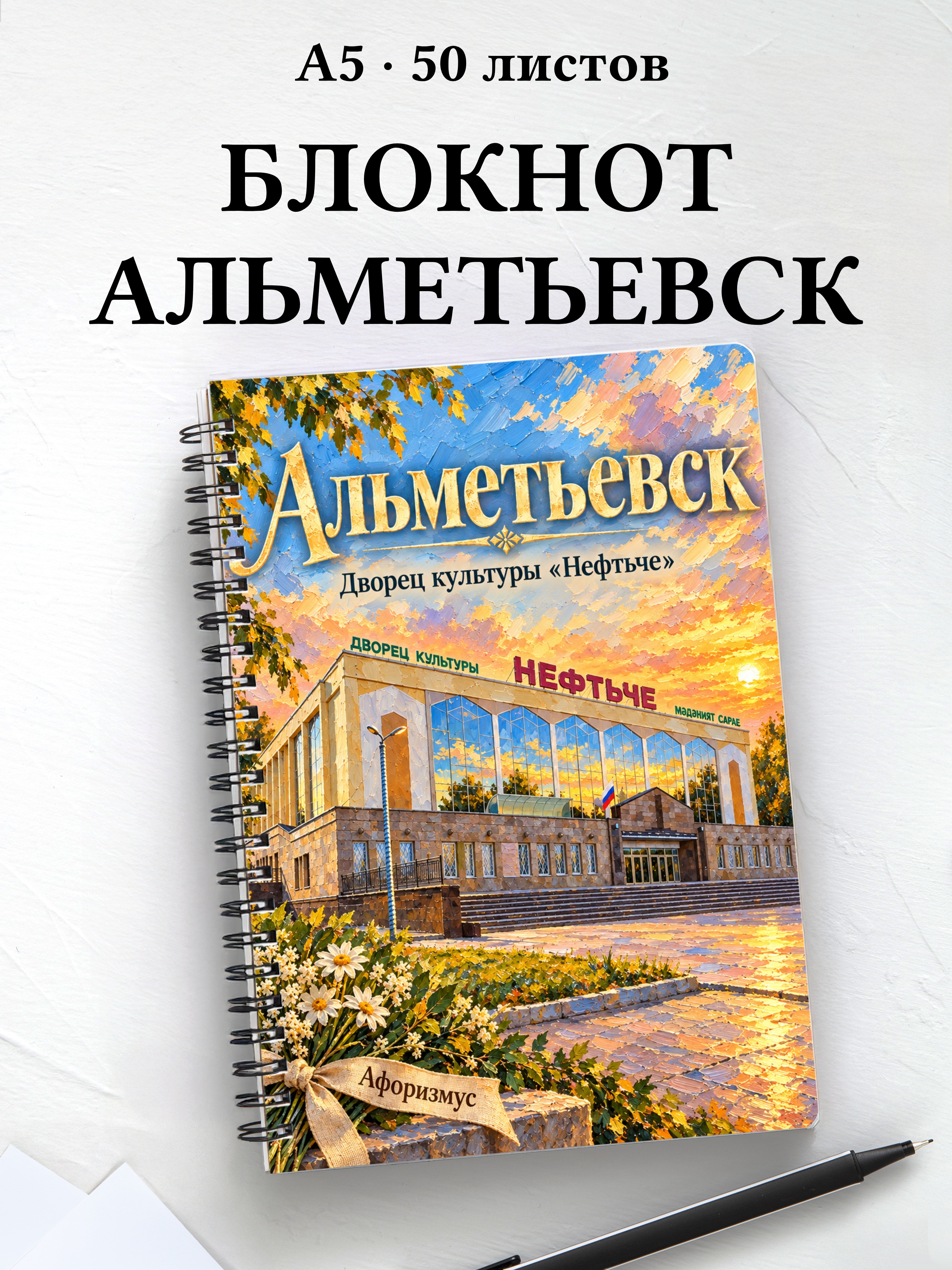 Блокнот Альметьевск с мотивирующими цитатами