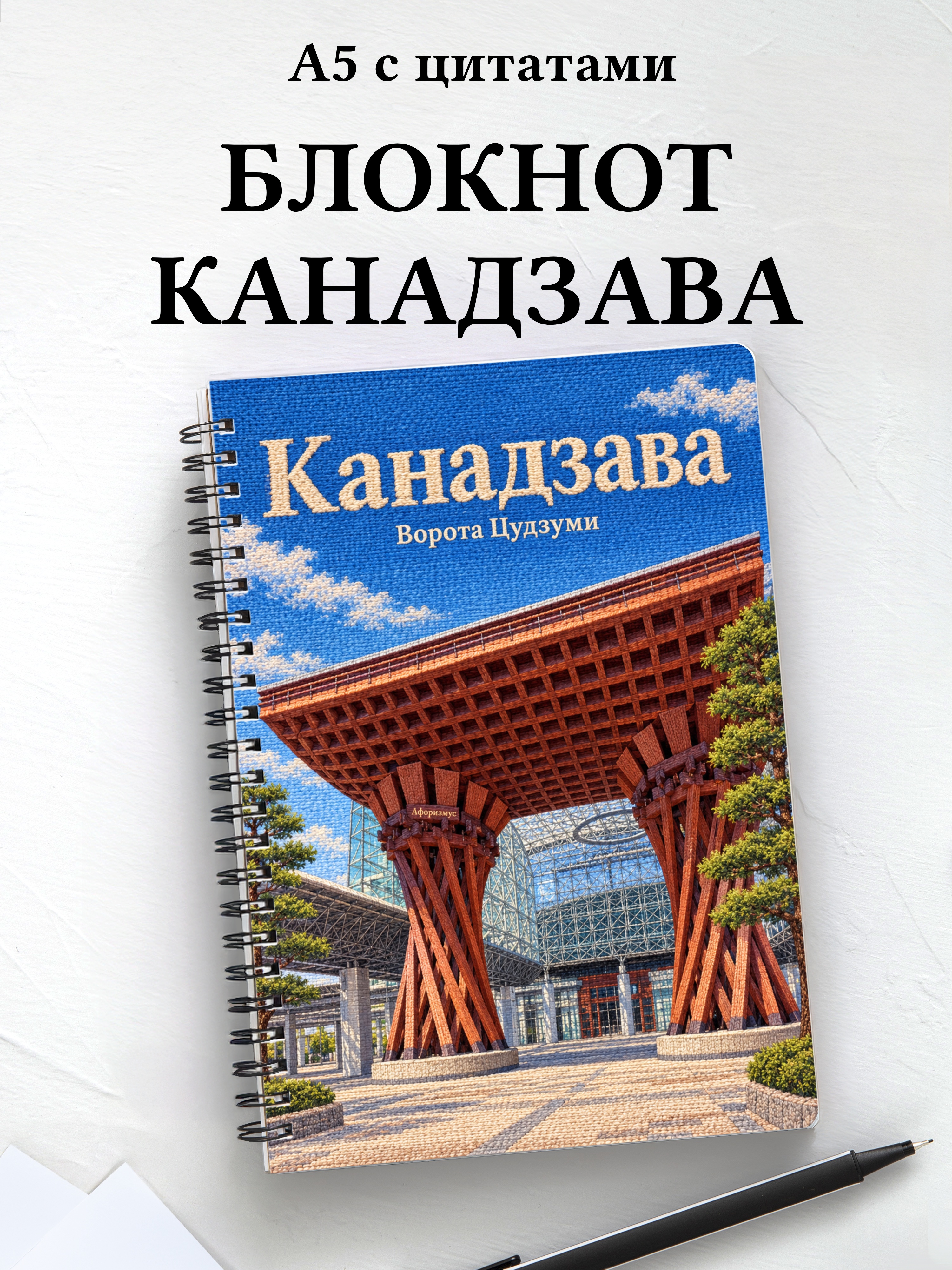 Блокнот Канадзава с мотивирующими цитатами