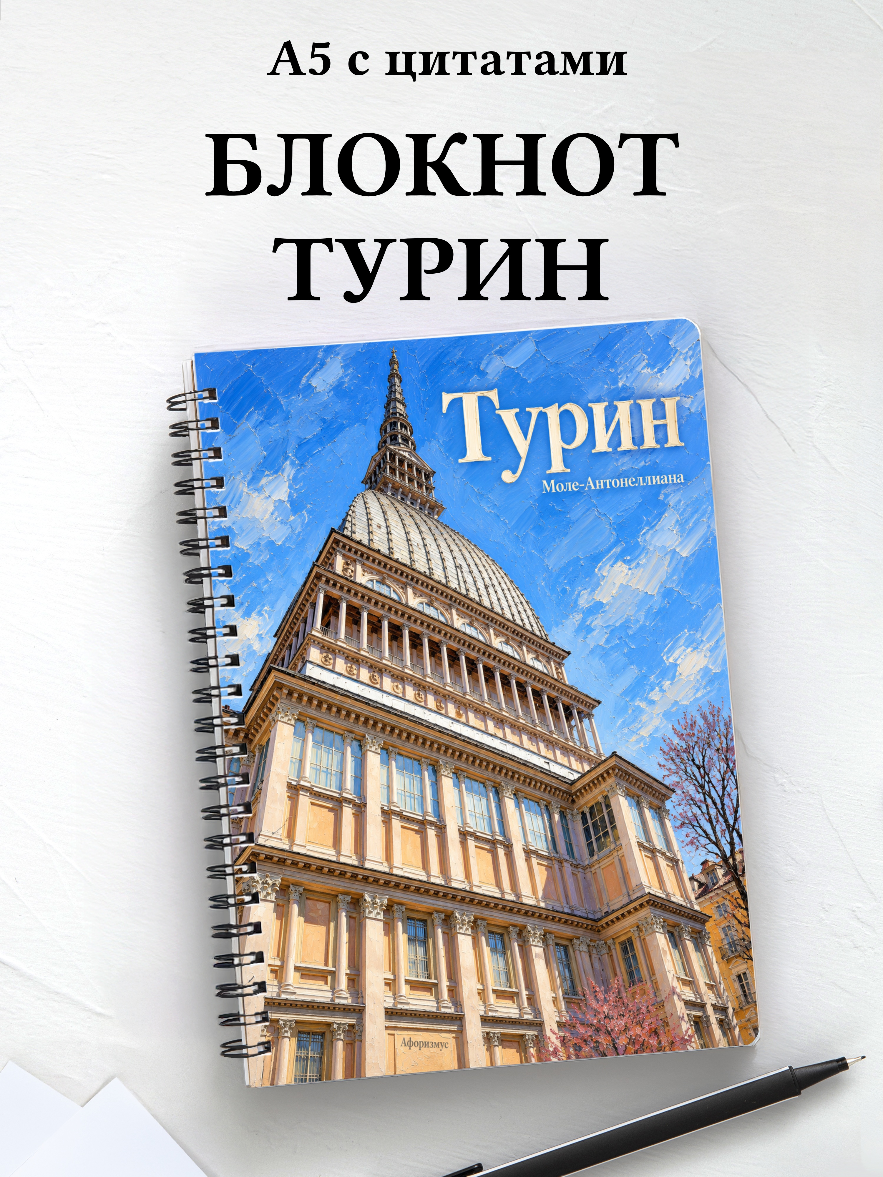 Блокнот Турин с мотивирующими цитатами
