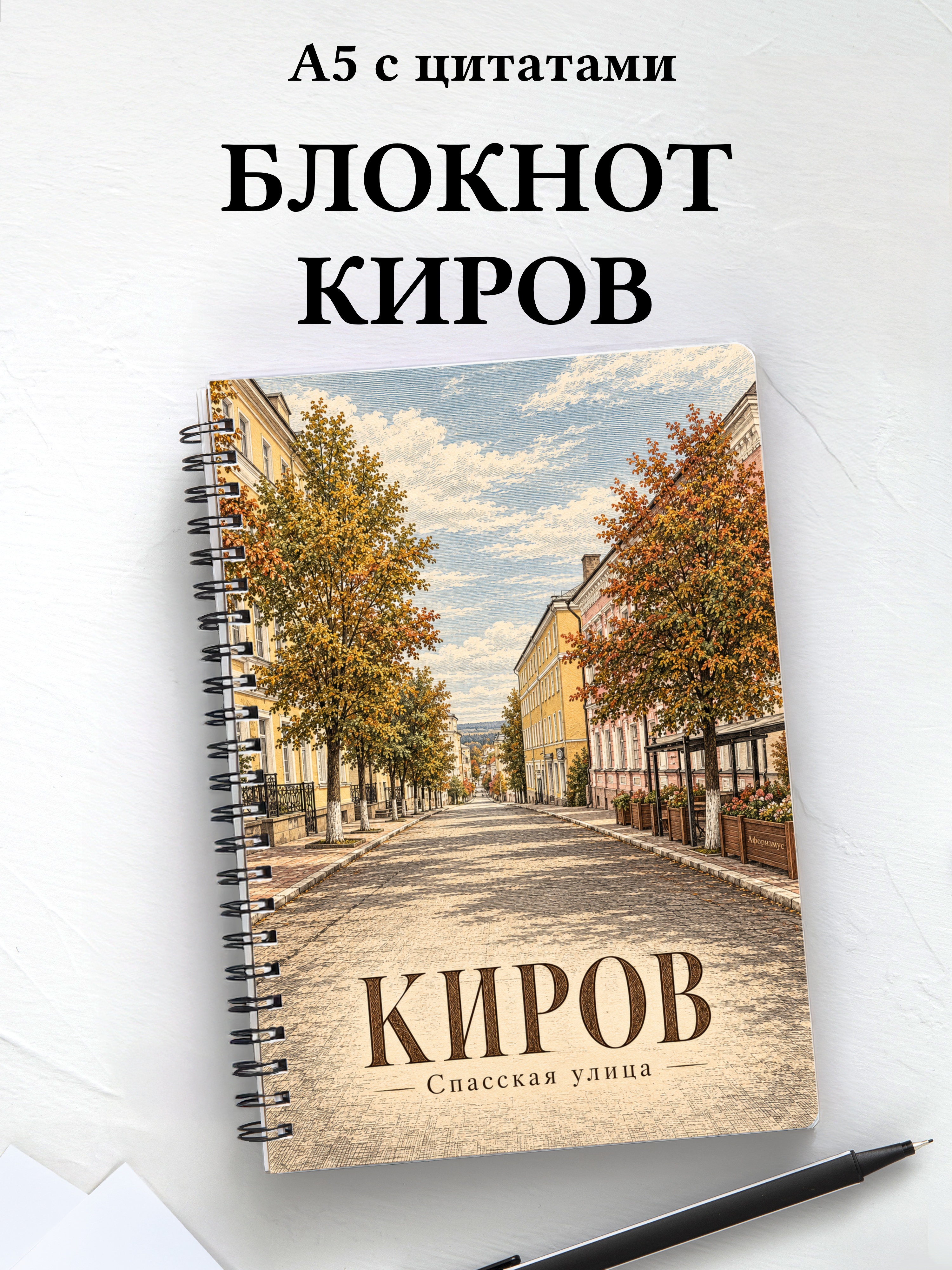 Блокнот Киров с мотивирующими цитатами
