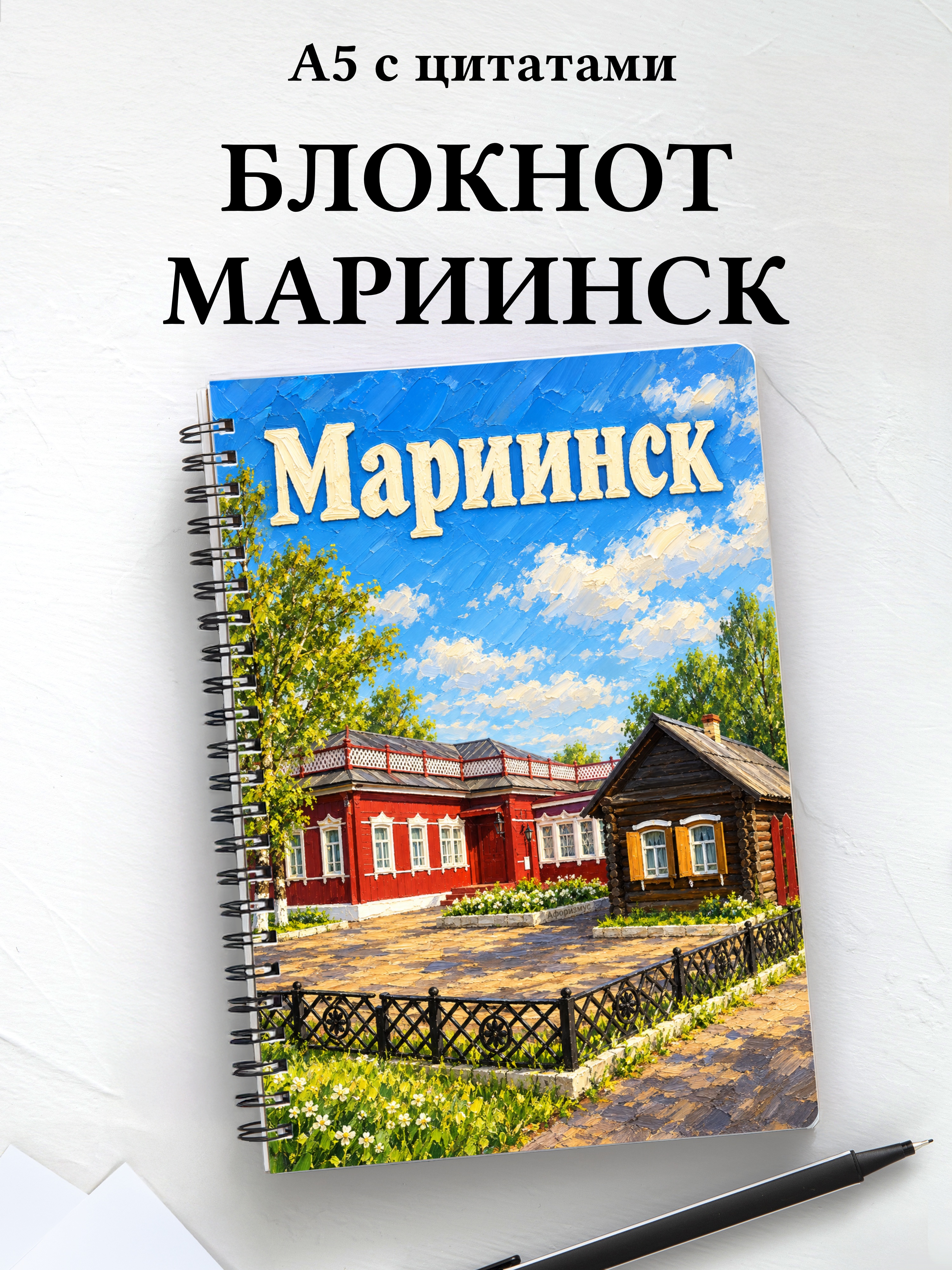 Блокнот Мариинск с мотивирующими цитатами