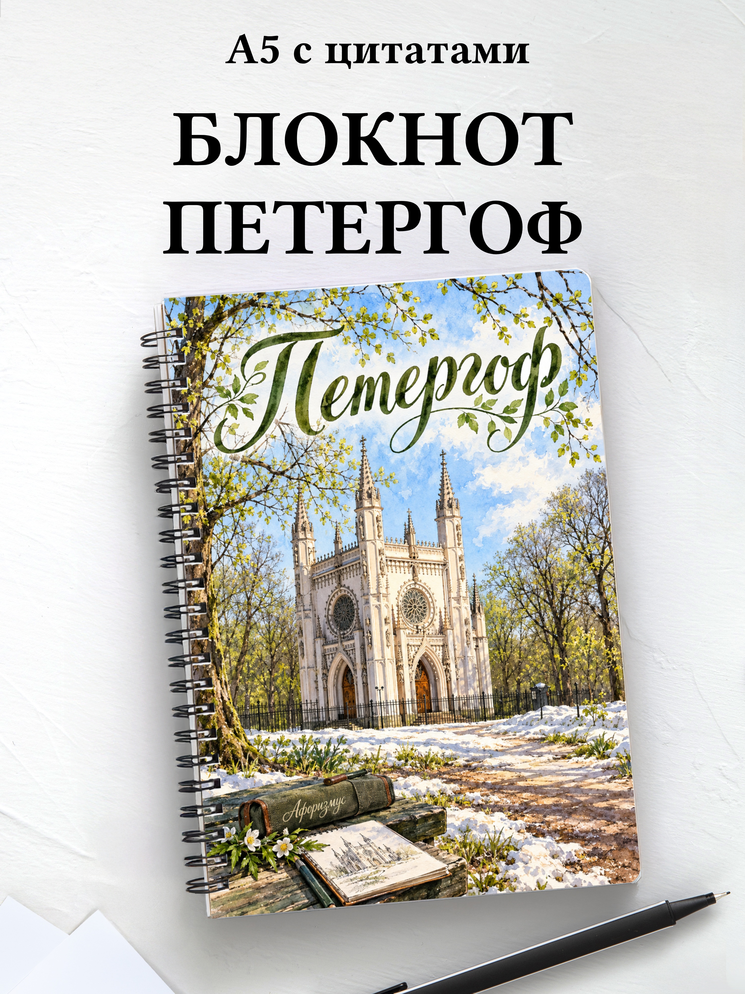 Блокнот Петергоф с мотивирующими цитатами